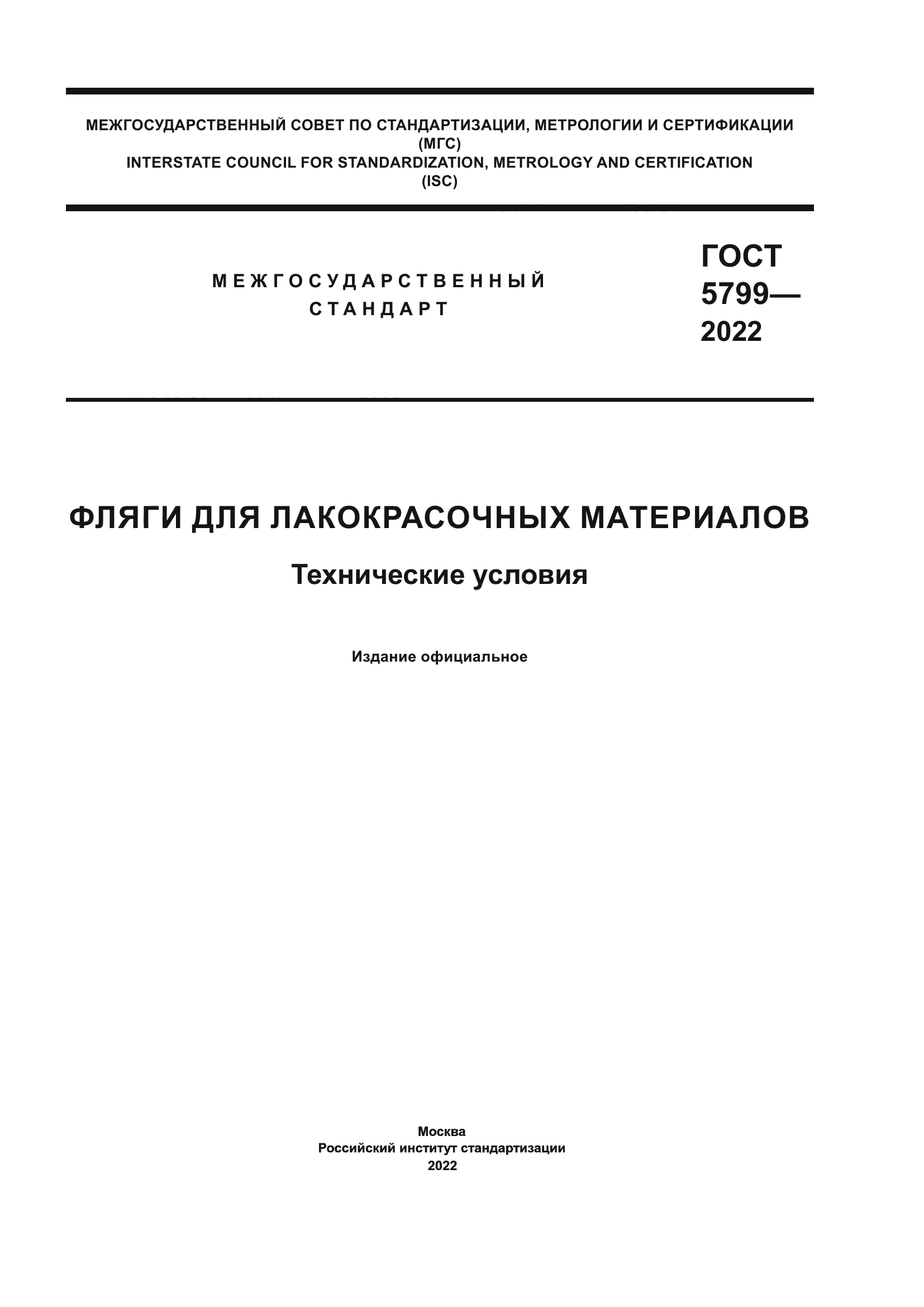 ГОСТ 5799-2022