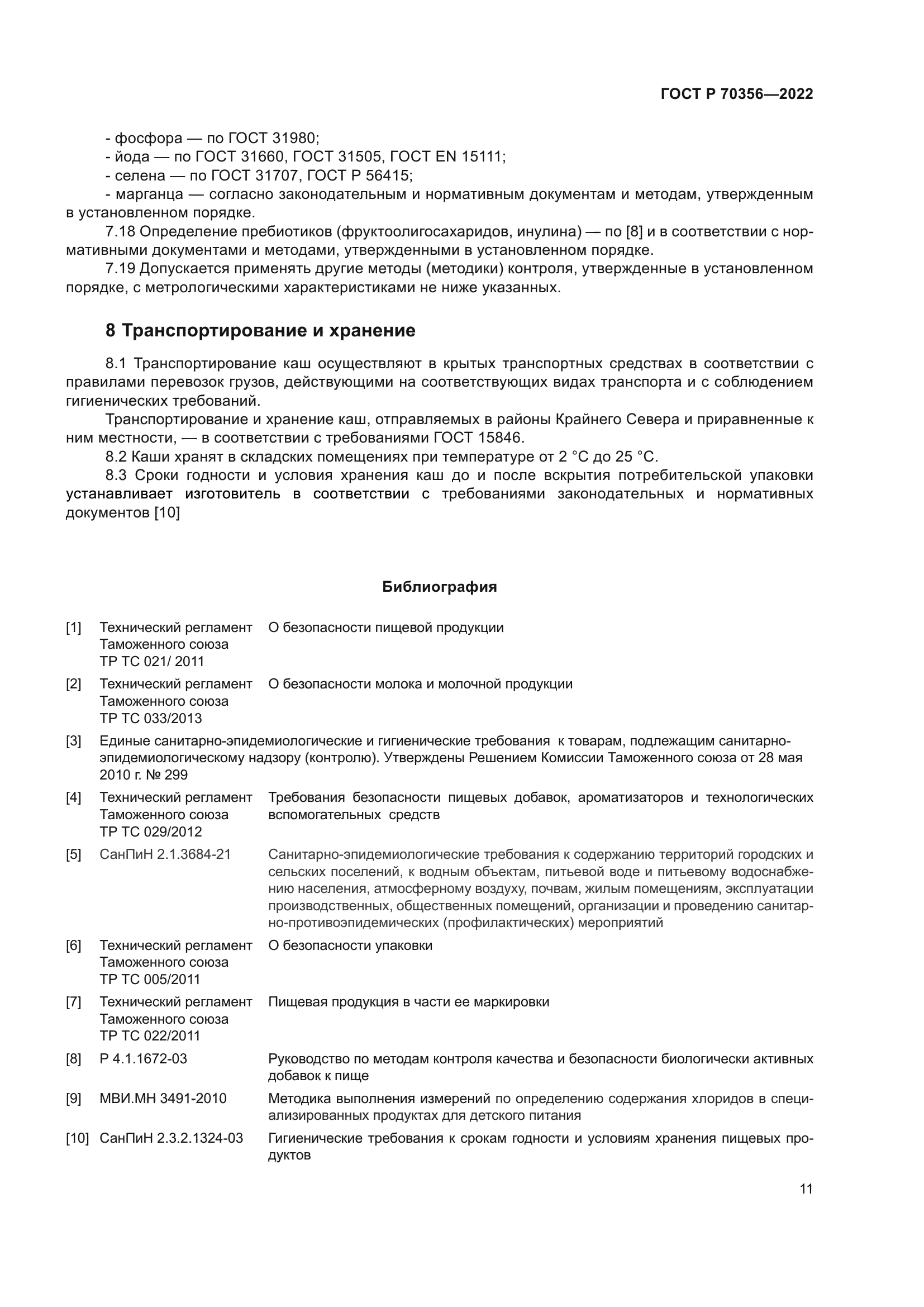 ГОСТ Р 70356-2022