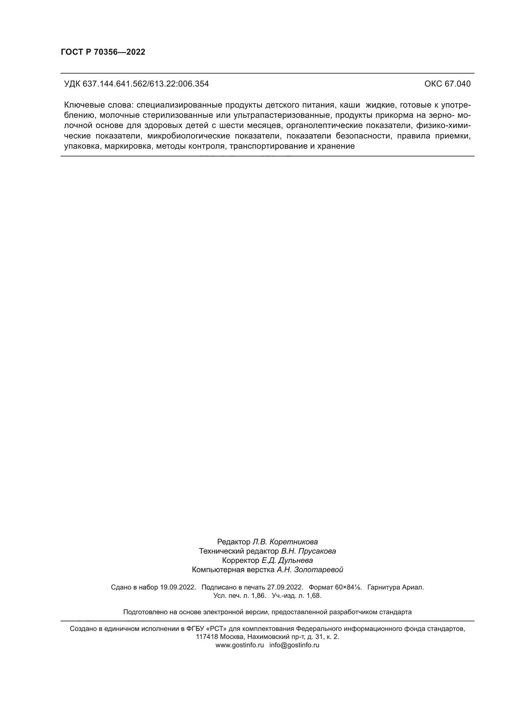 ГОСТ Р 70356-2022