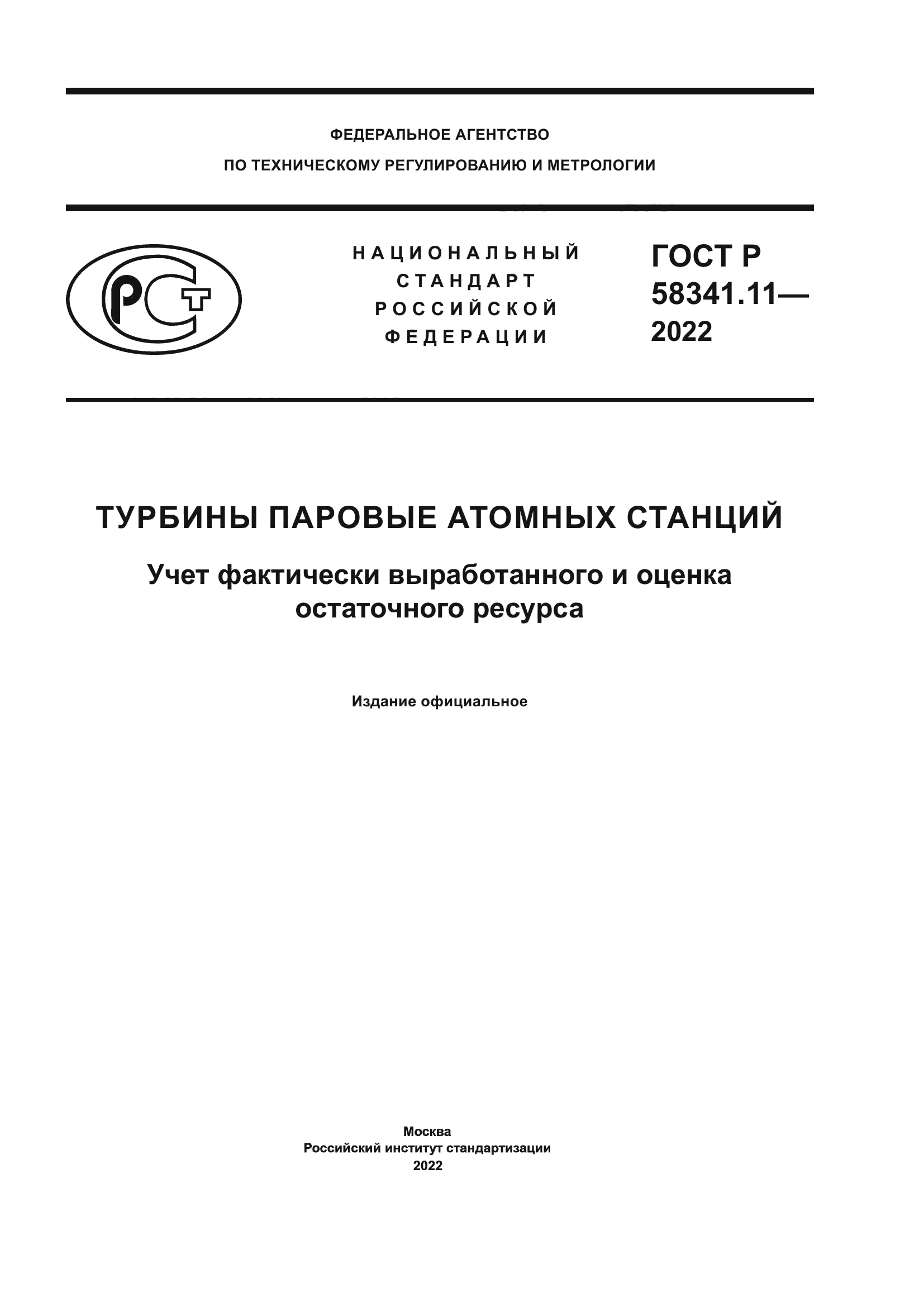 ГОСТ Р 58341.11-2022
