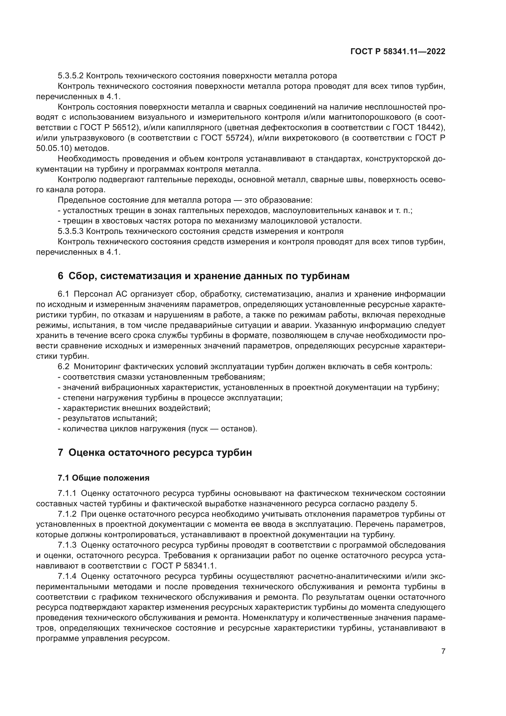 ГОСТ Р 58341.11-2022