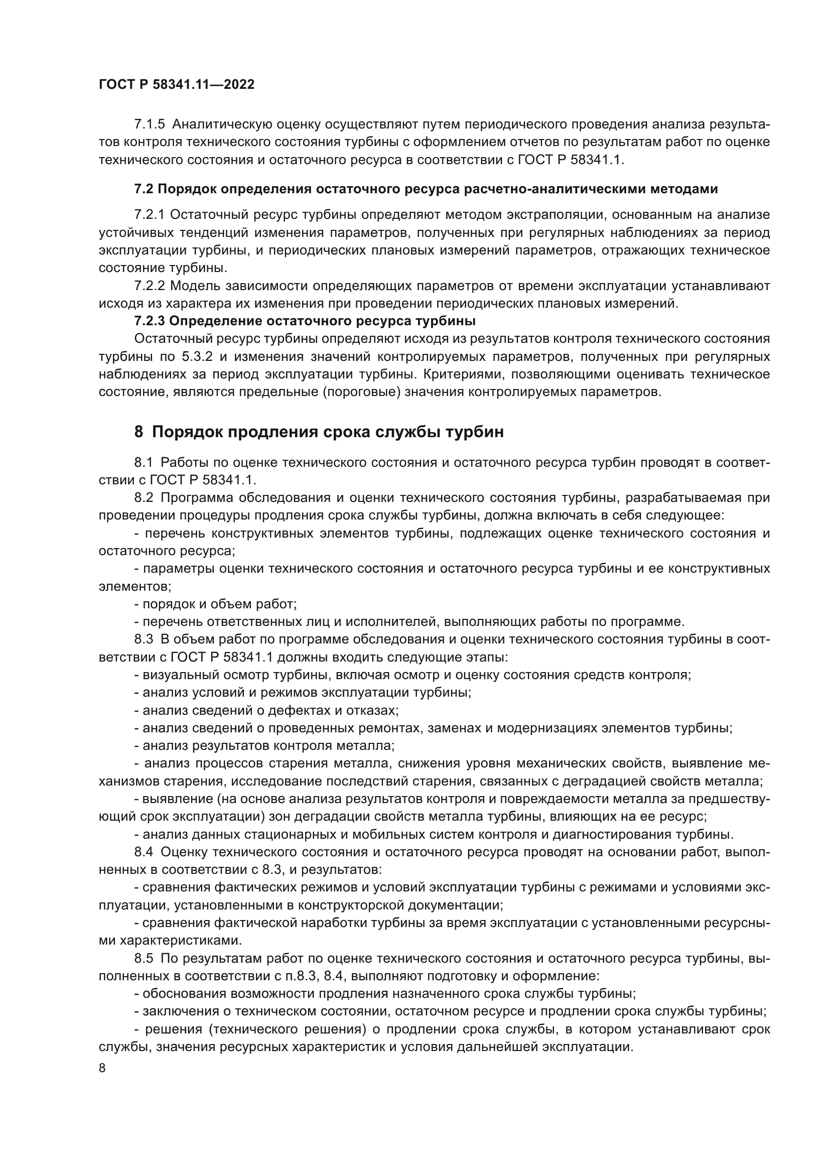 ГОСТ Р 58341.11-2022