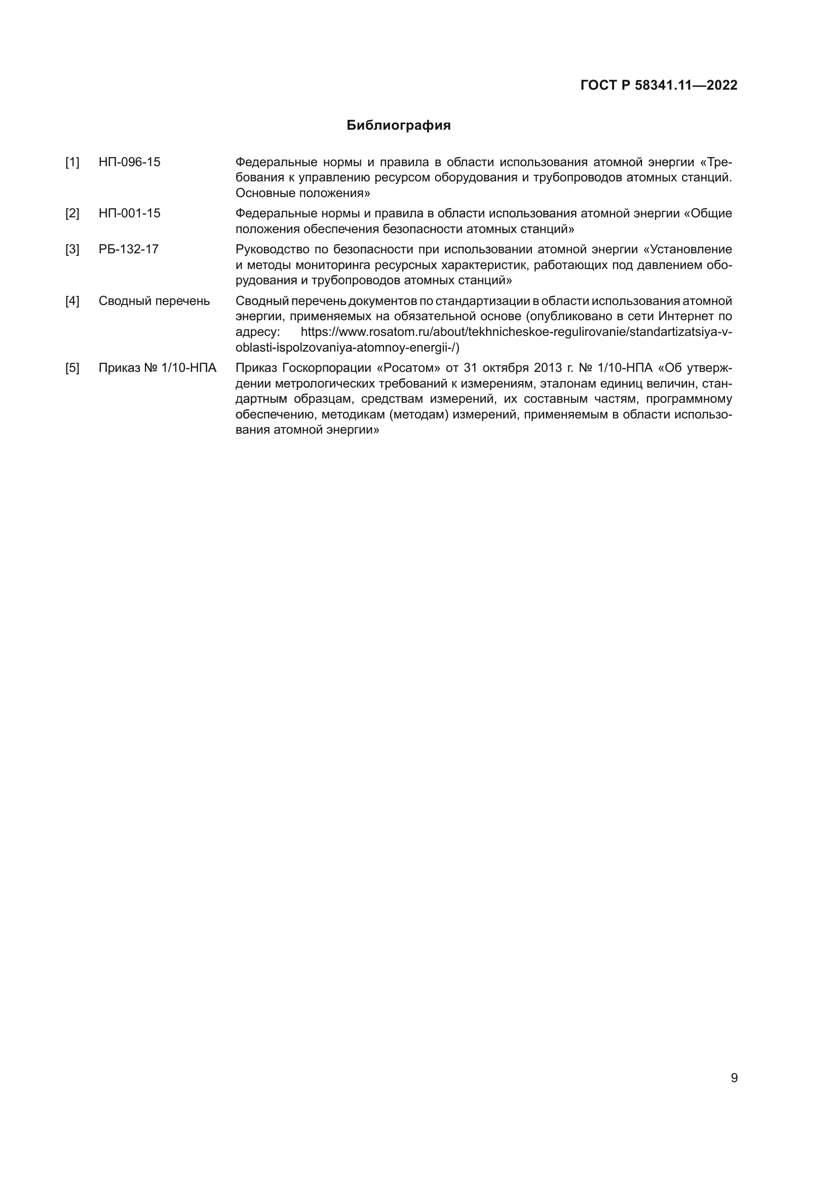 ГОСТ Р 58341.11-2022