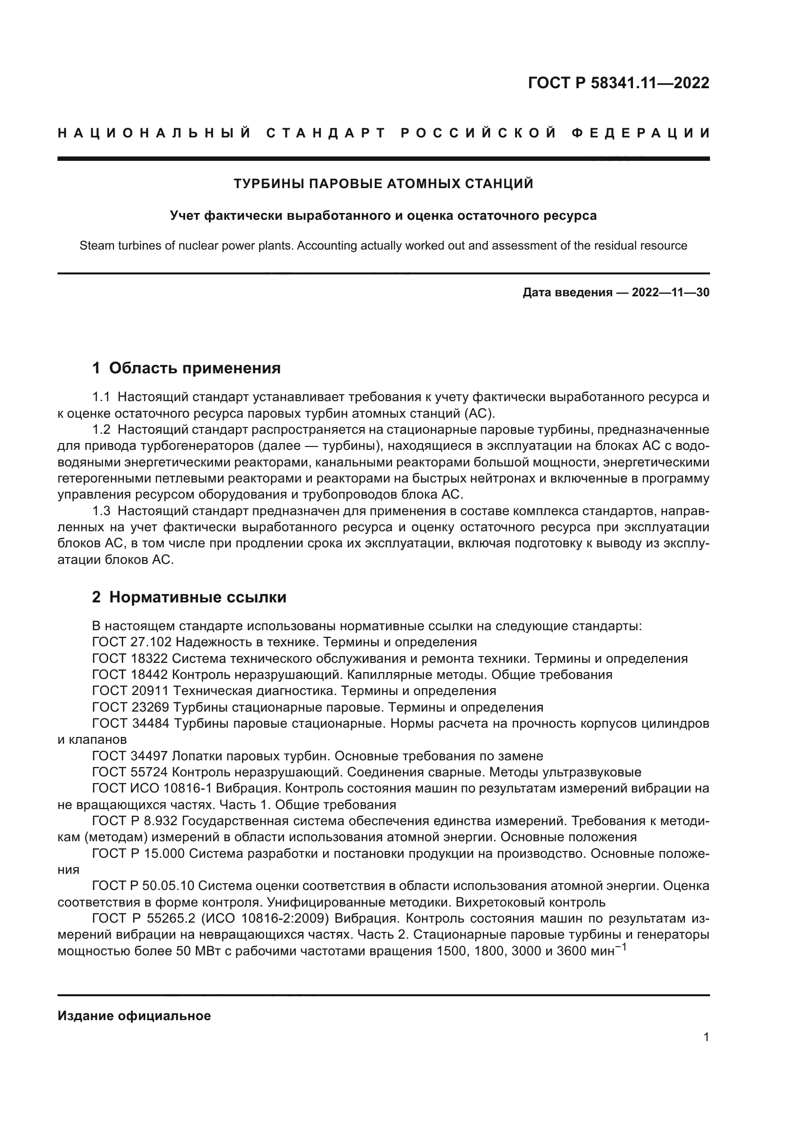 ГОСТ Р 58341.11-2022