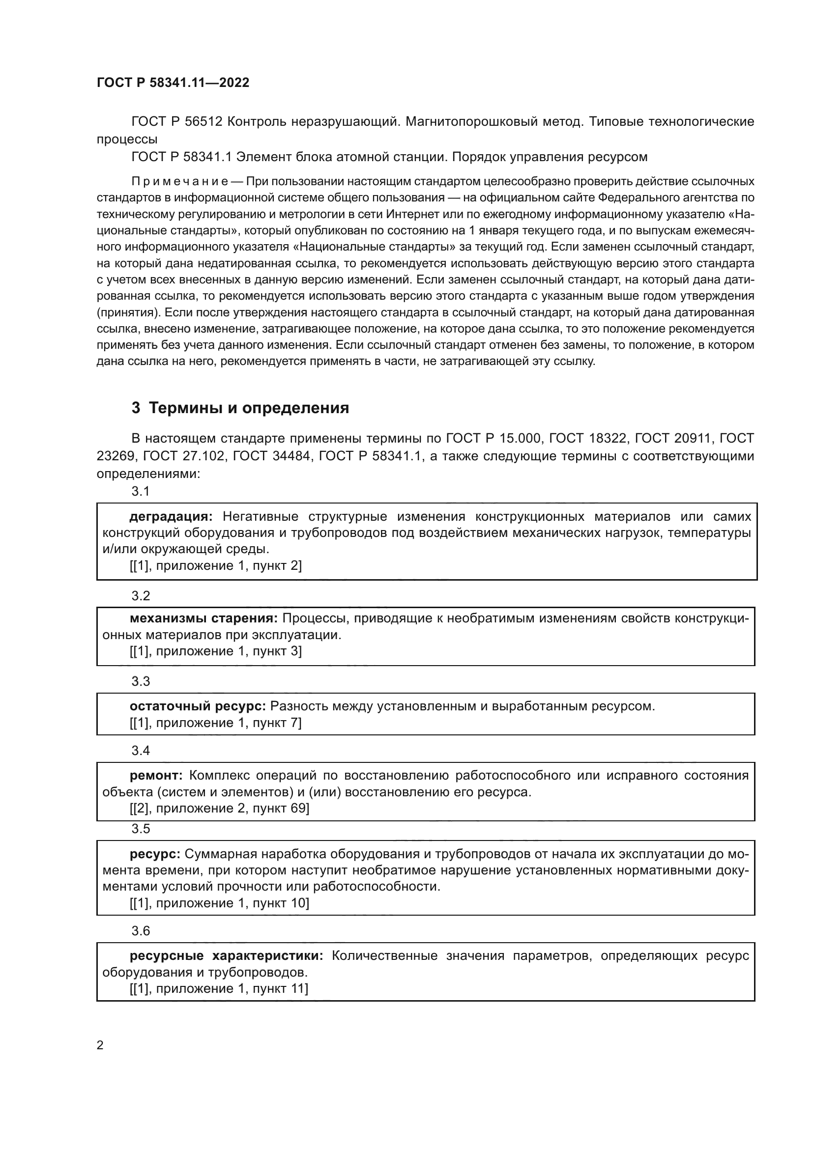 ГОСТ Р 58341.11-2022