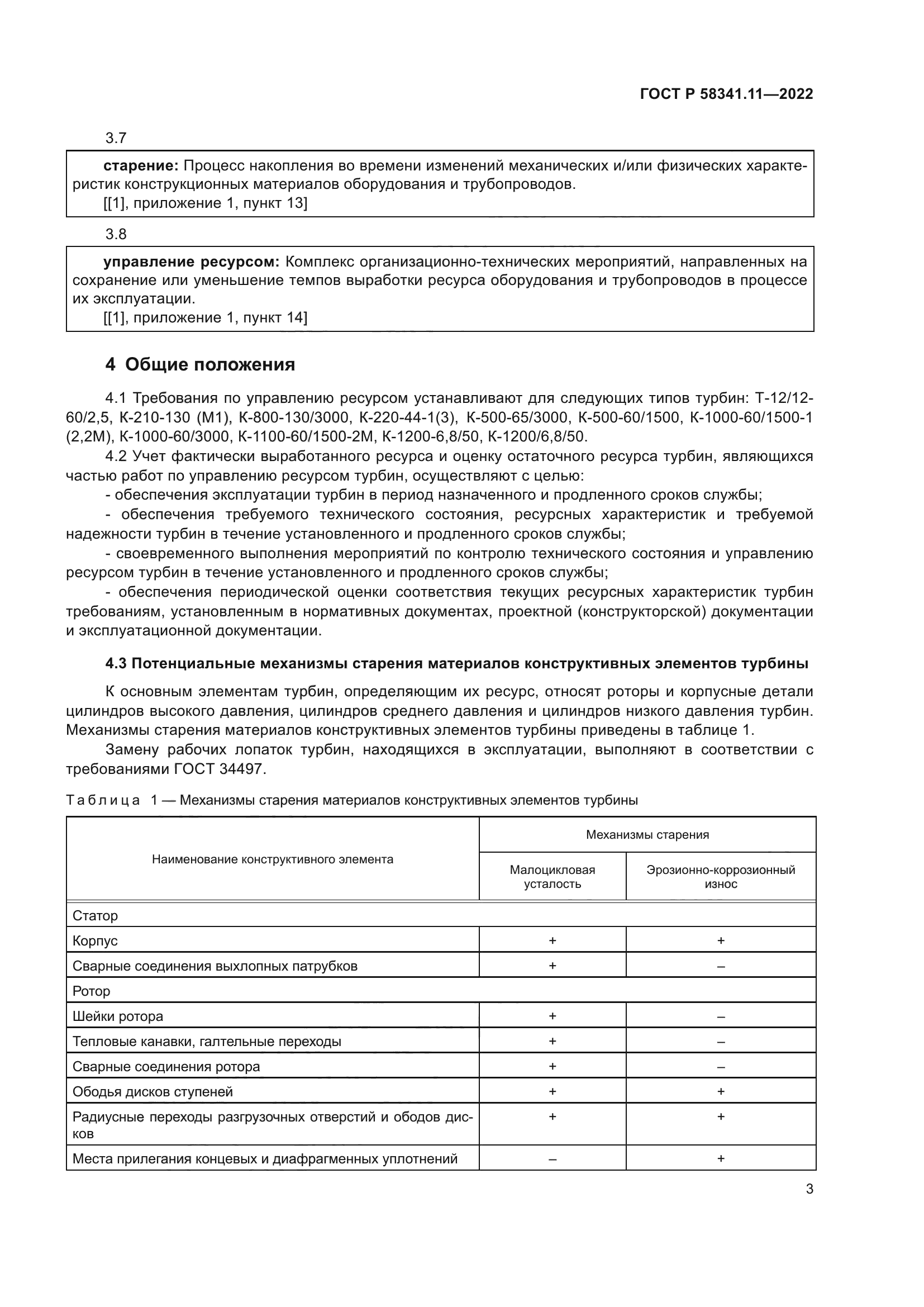 ГОСТ Р 58341.11-2022