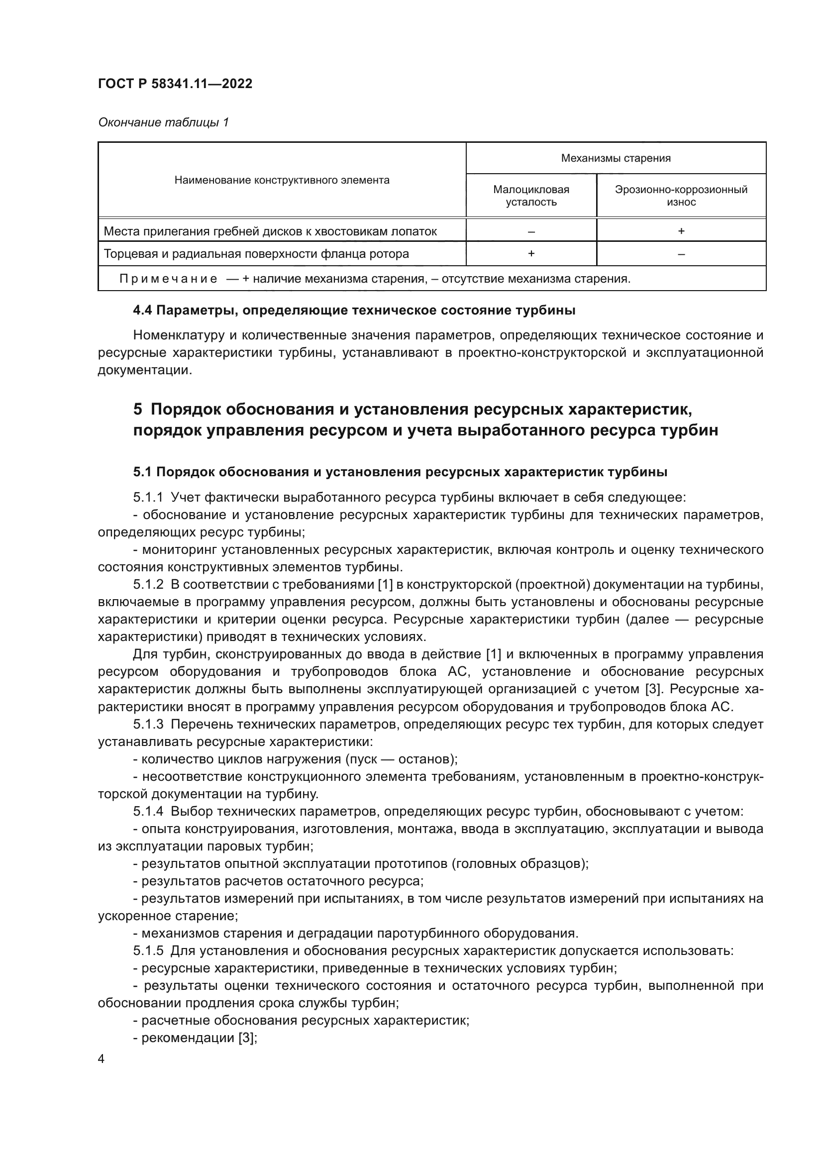 ГОСТ Р 58341.11-2022