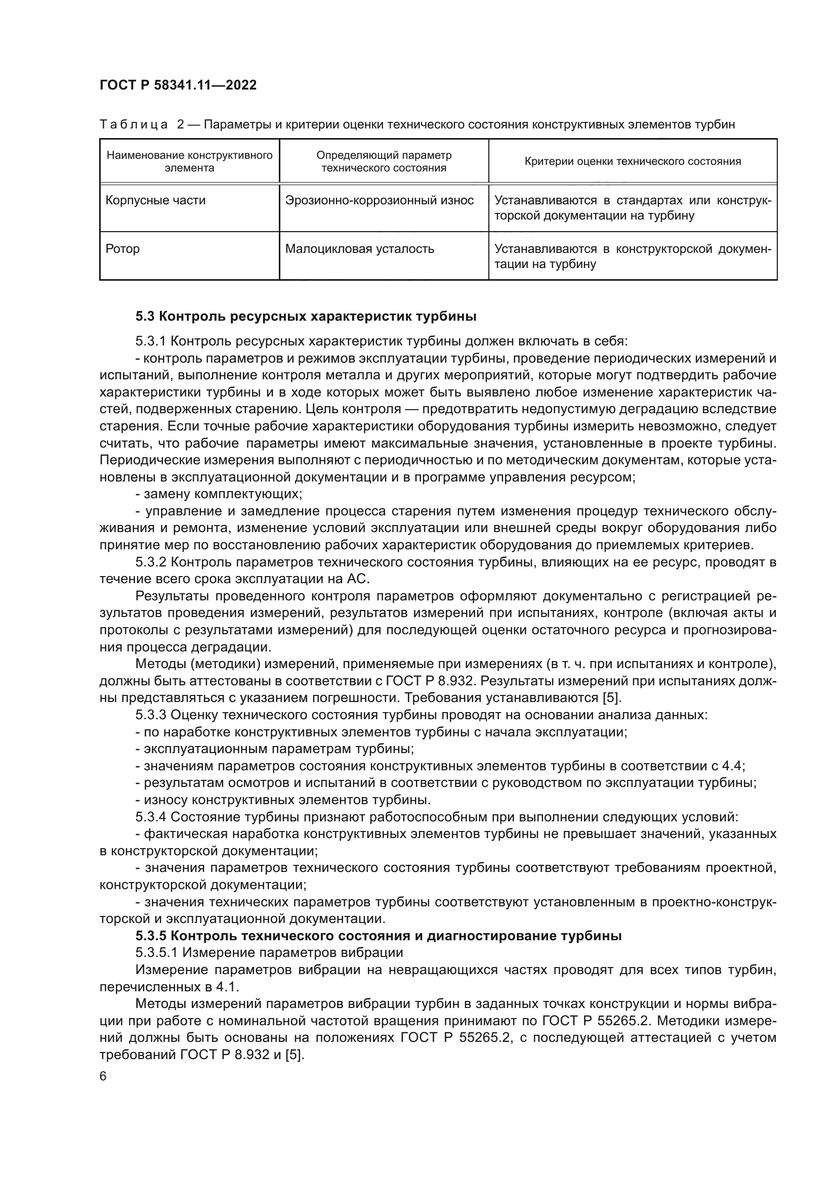 ГОСТ Р 58341.11-2022