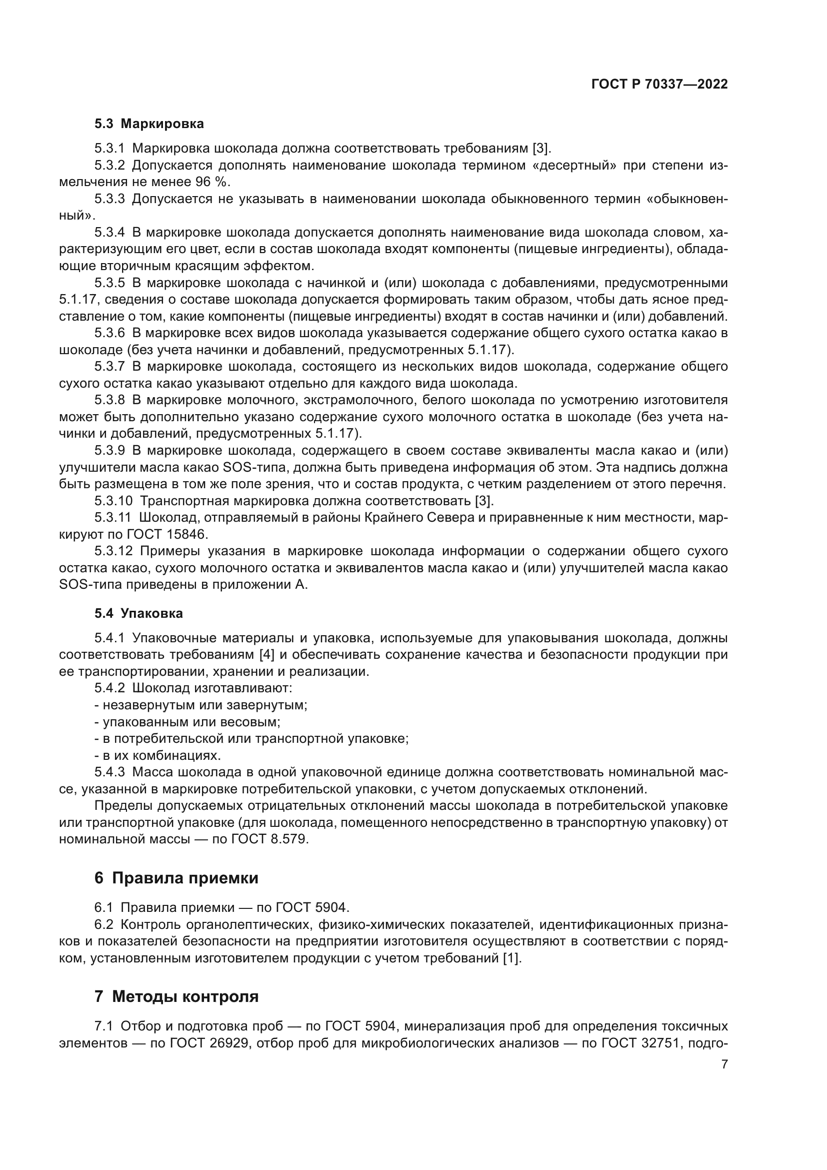 ГОСТ Р 70337-2022