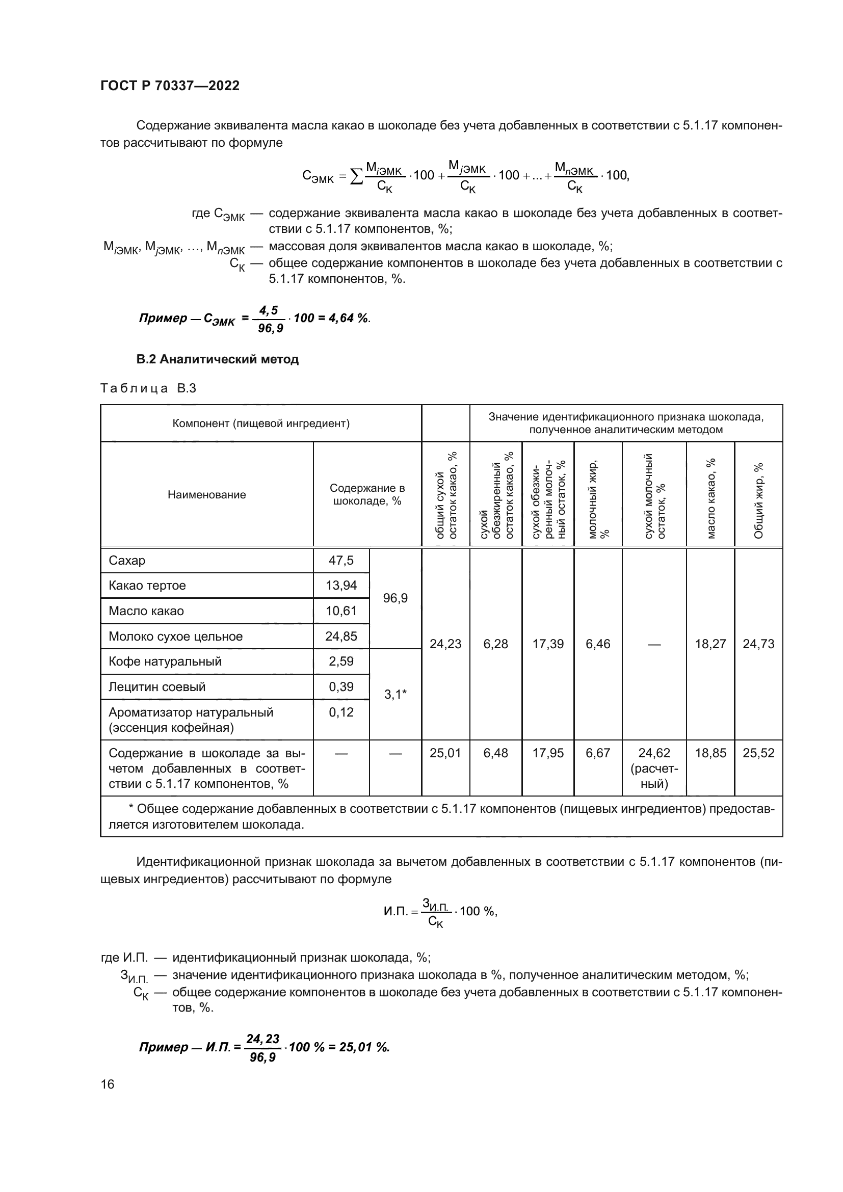 ГОСТ Р 70337-2022