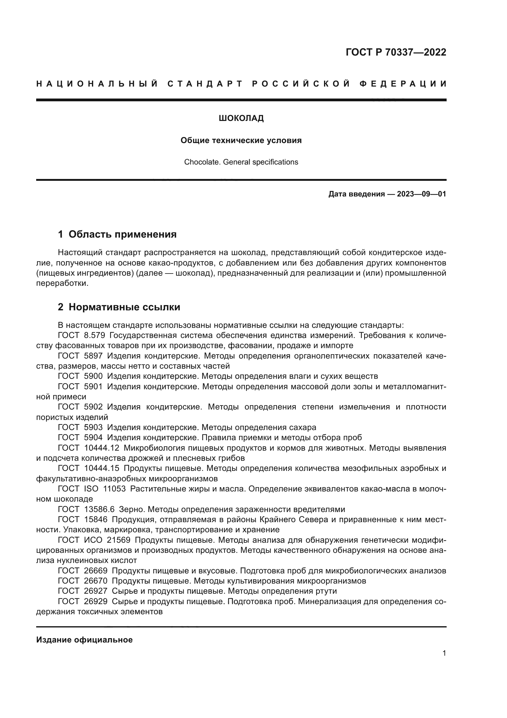 ГОСТ Р 70337-2022