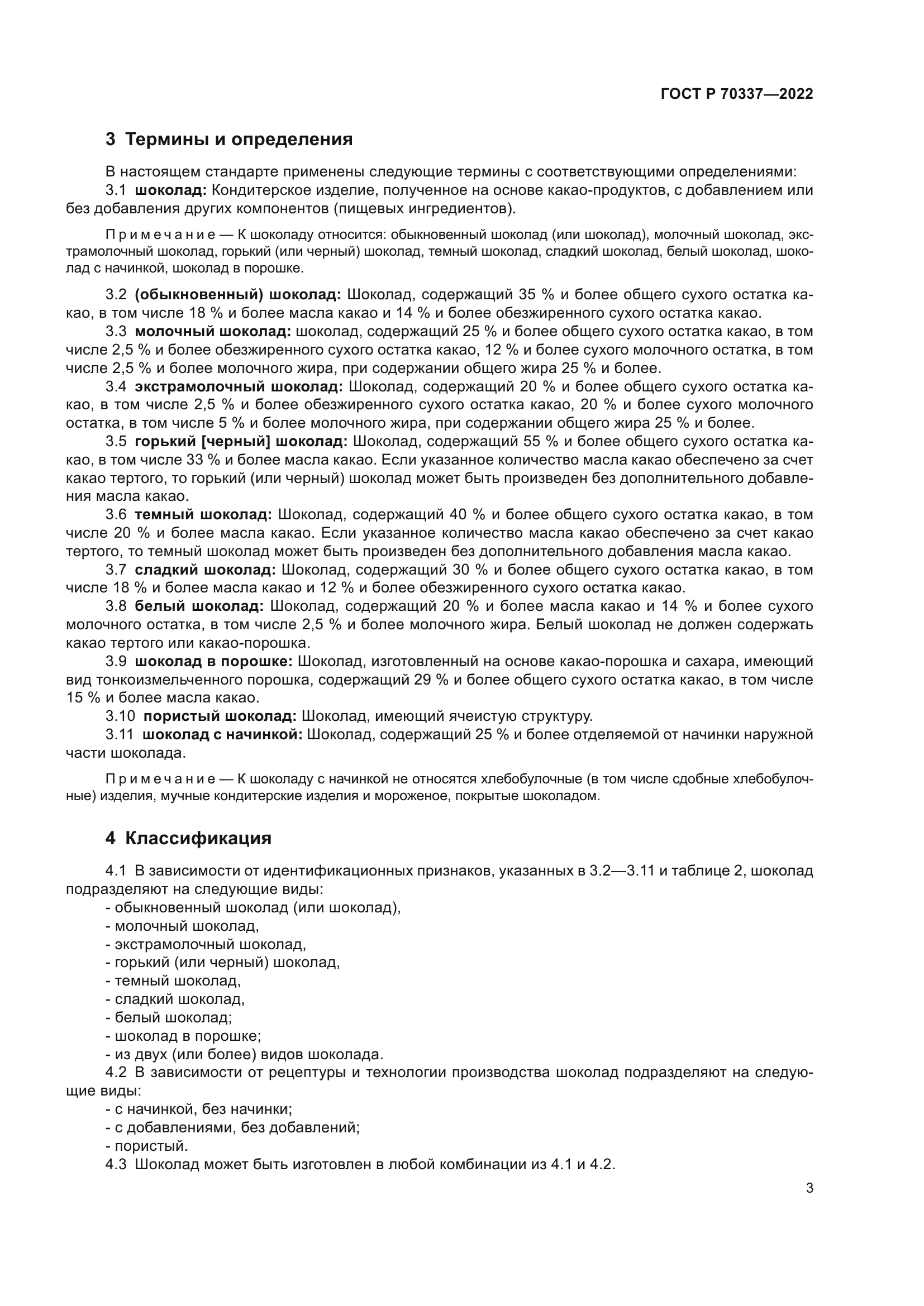 ГОСТ Р 70337-2022