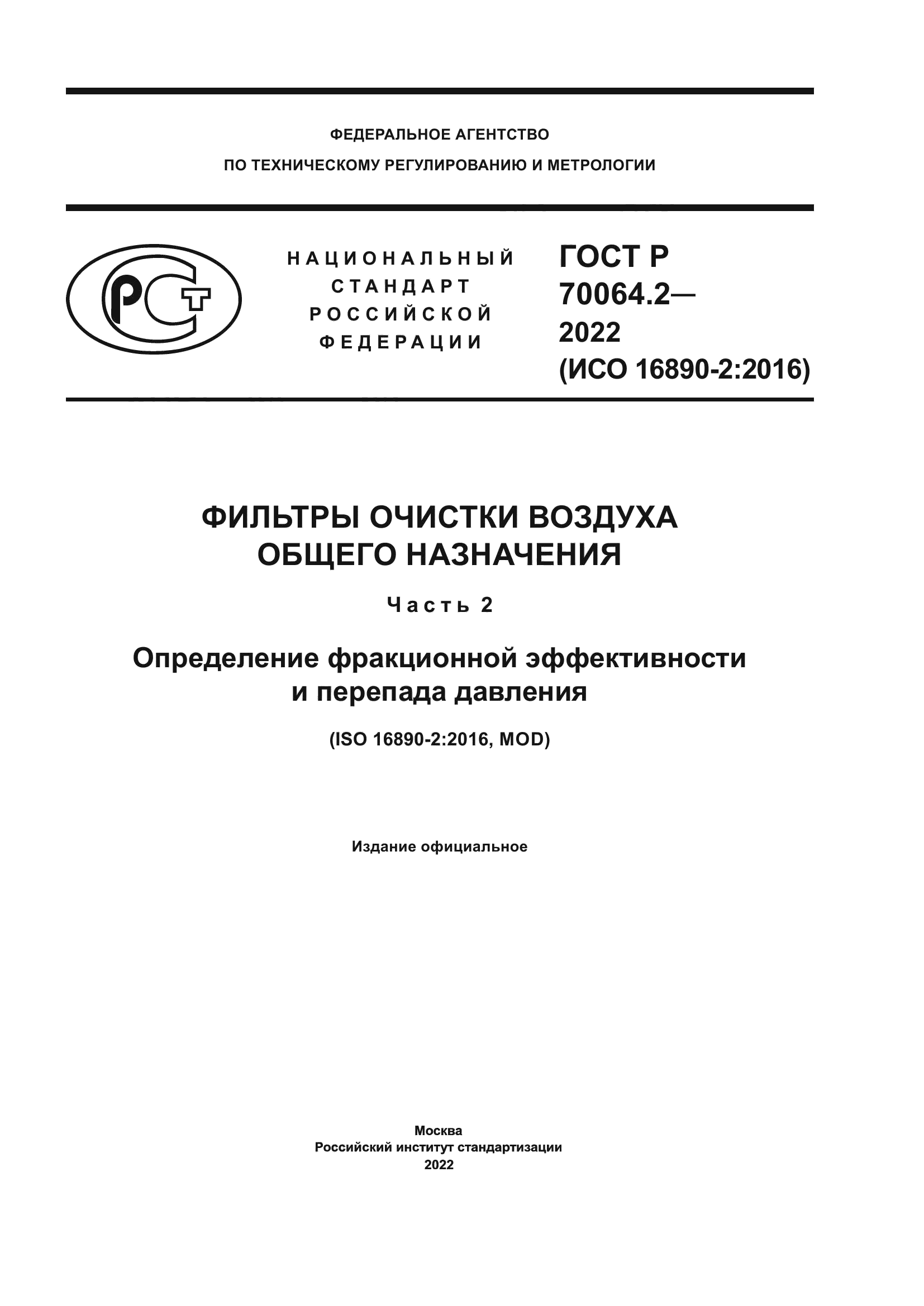 ГОСТ Р 70064.2-2022