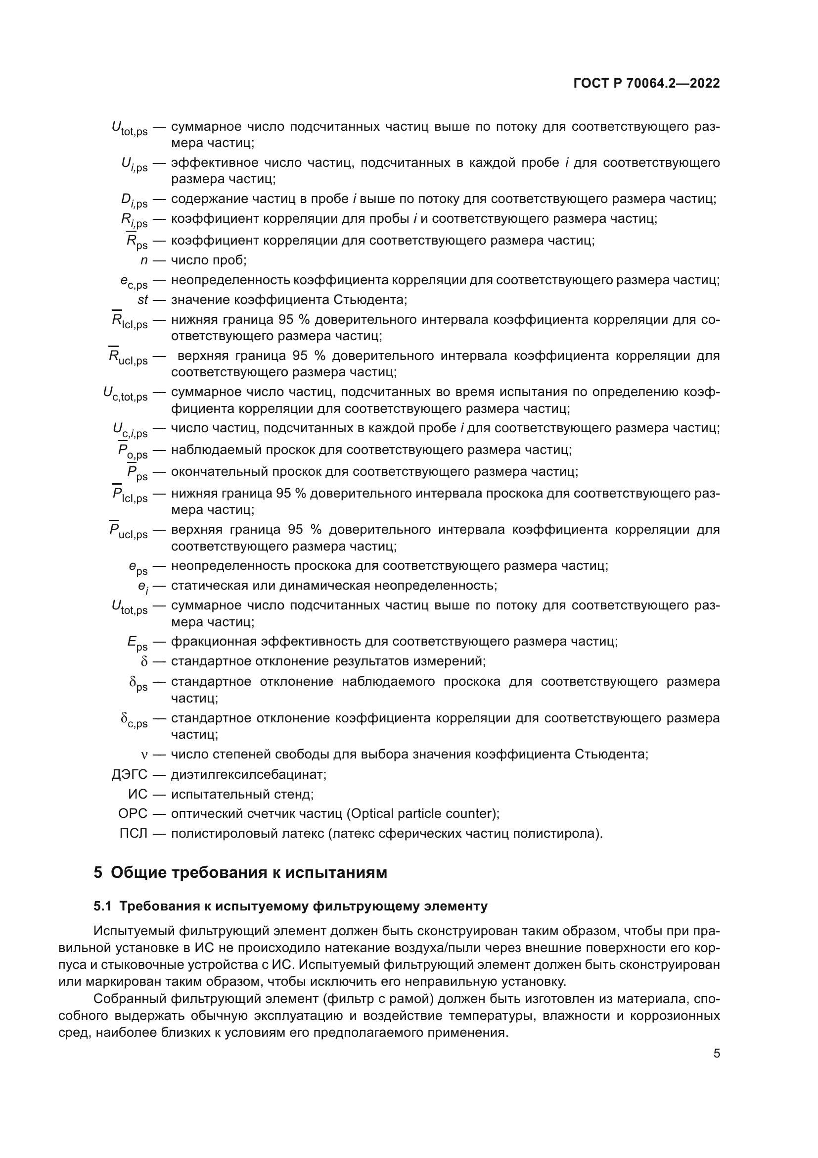 ГОСТ Р 70064.2-2022