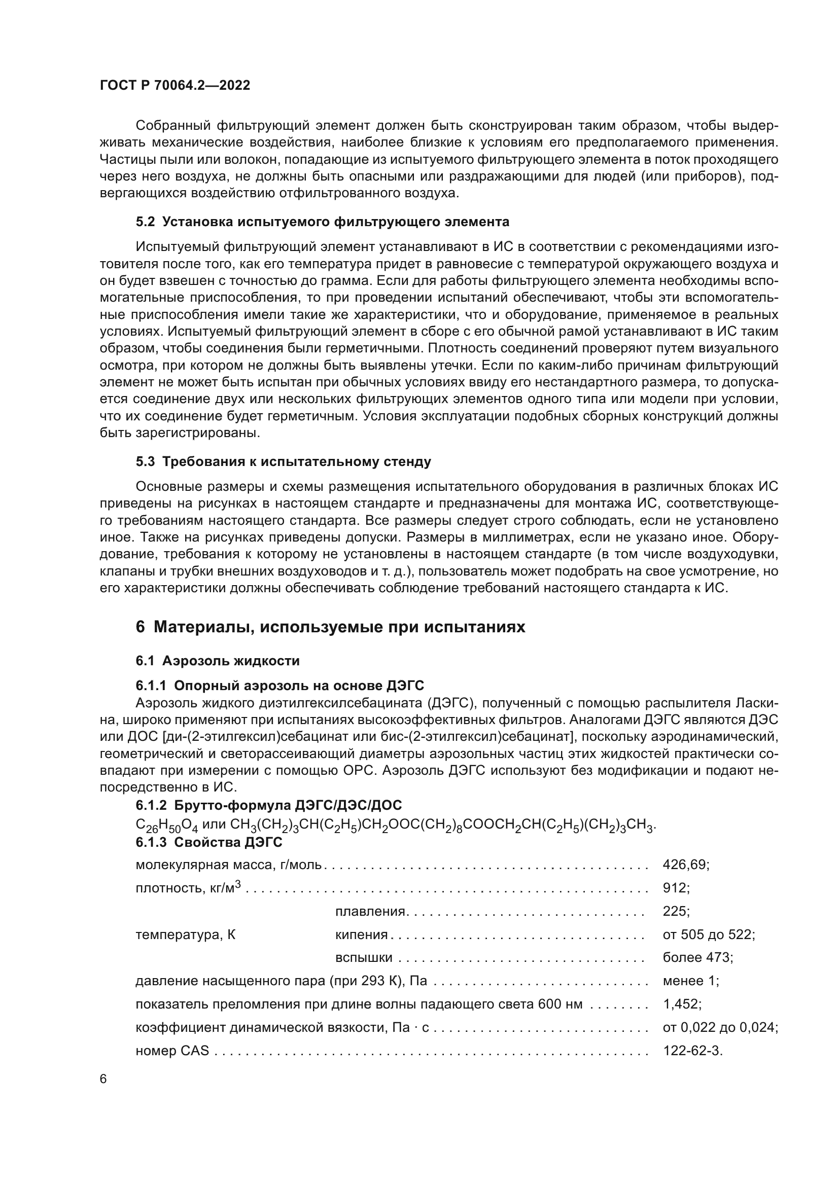 ГОСТ Р 70064.2-2022