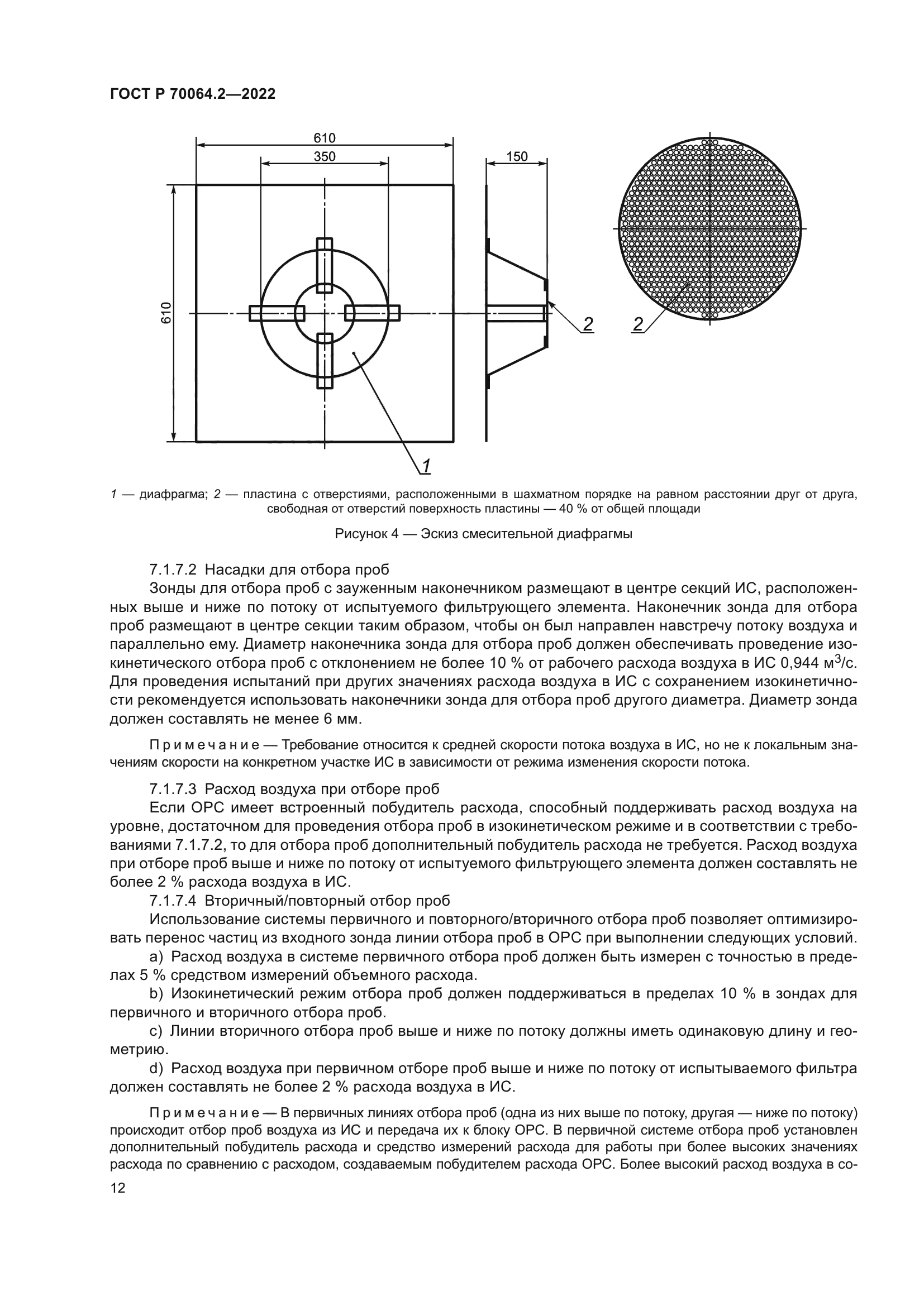 ГОСТ Р 70064.2-2022