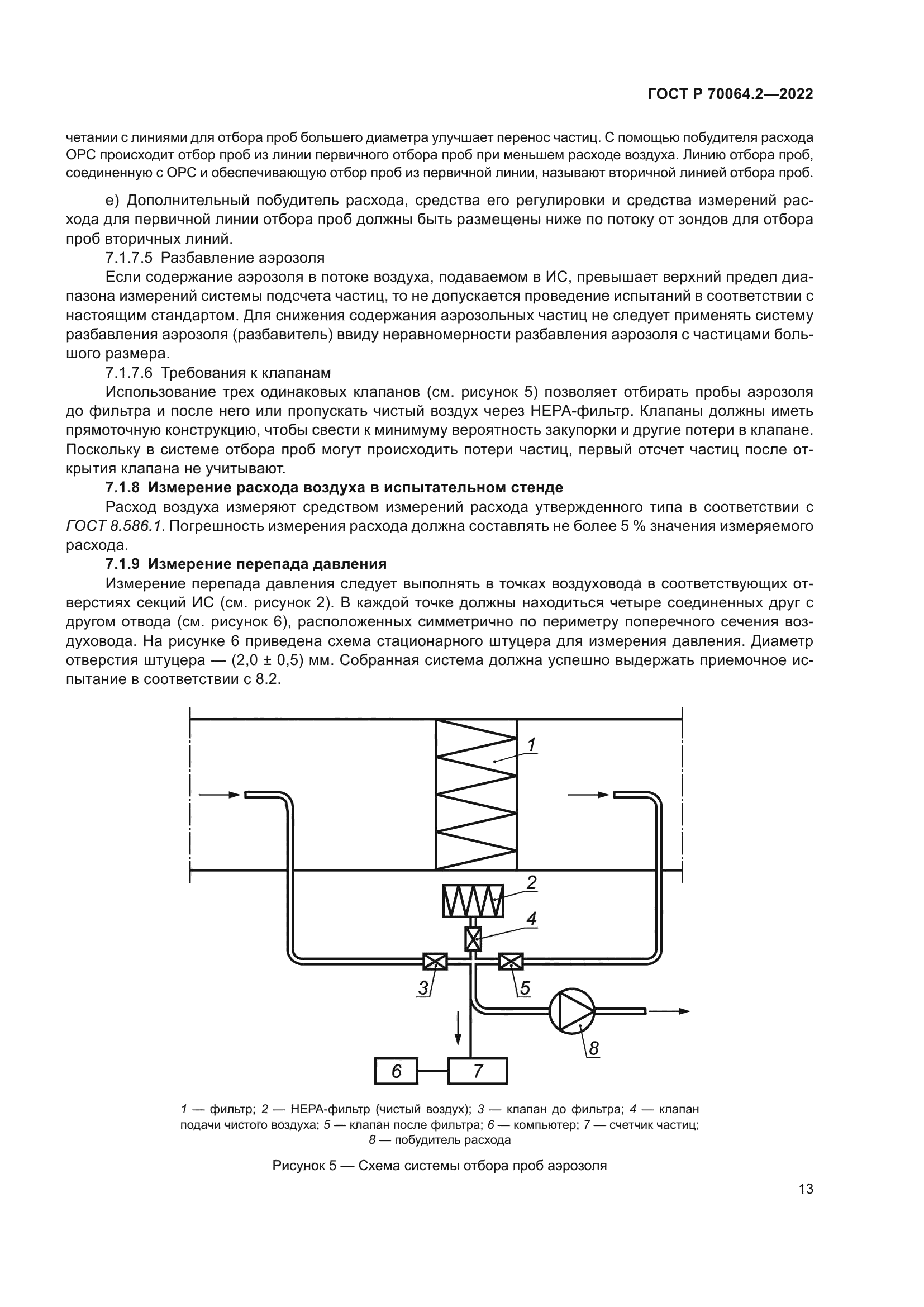ГОСТ Р 70064.2-2022