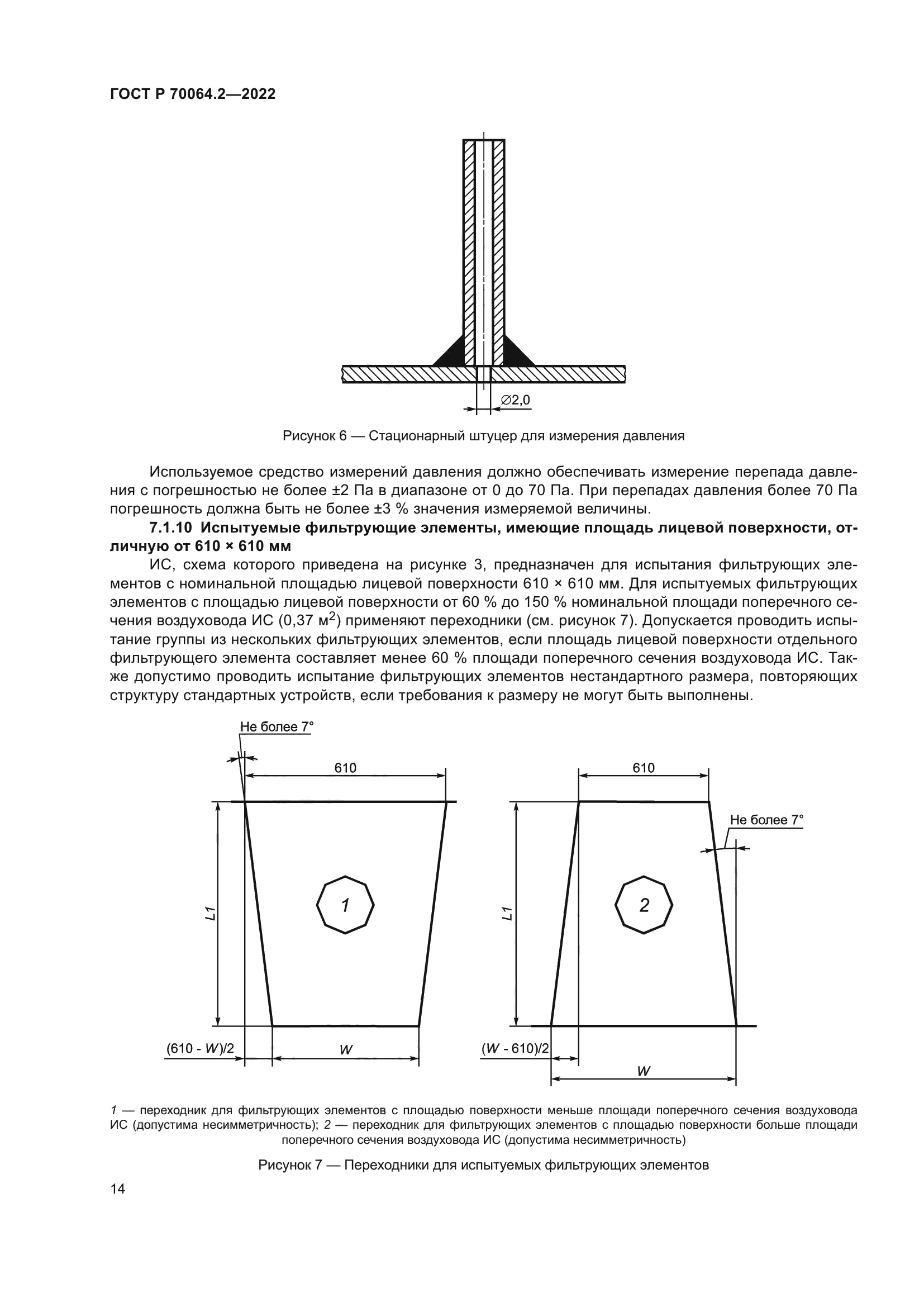 ГОСТ Р 70064.2-2022
