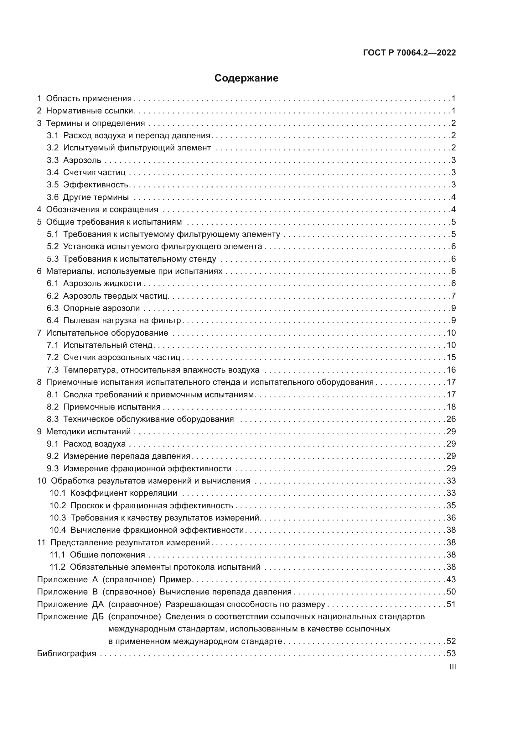 ГОСТ Р 70064.2-2022