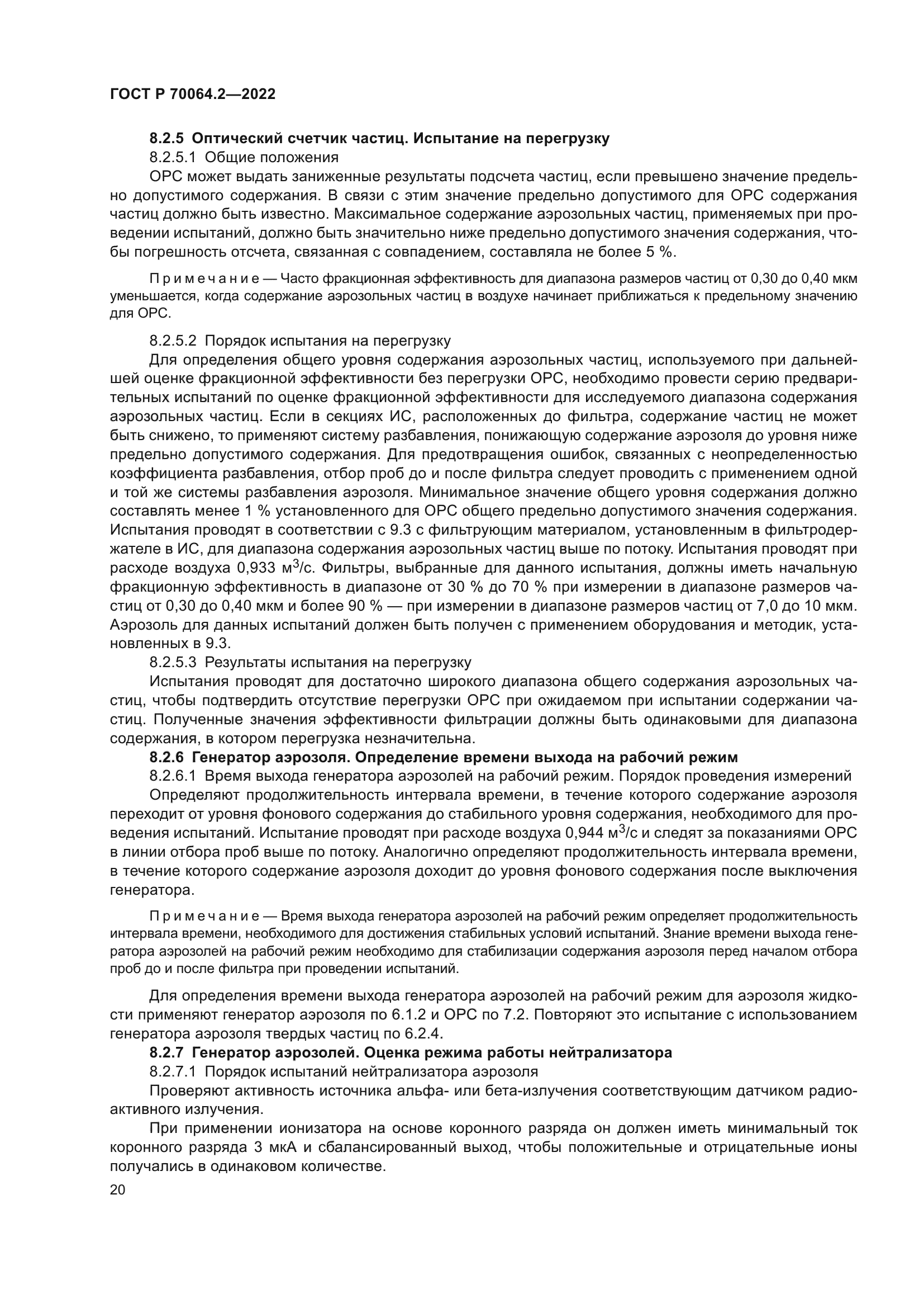 ГОСТ Р 70064.2-2022