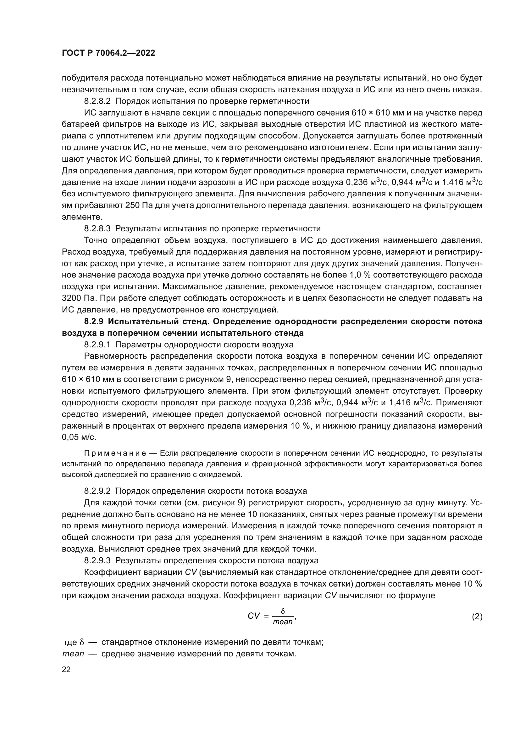 ГОСТ Р 70064.2-2022