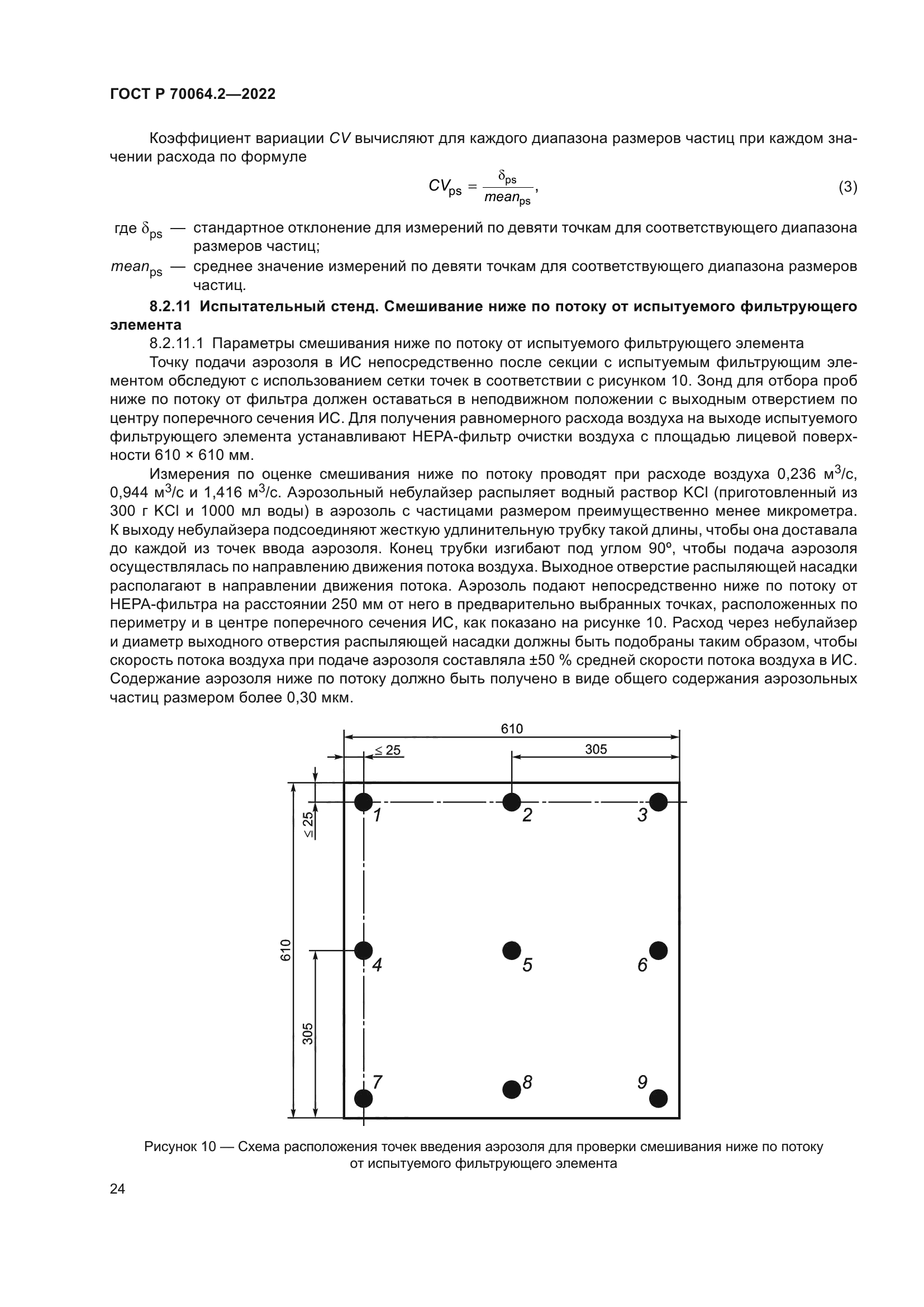 ГОСТ Р 70064.2-2022