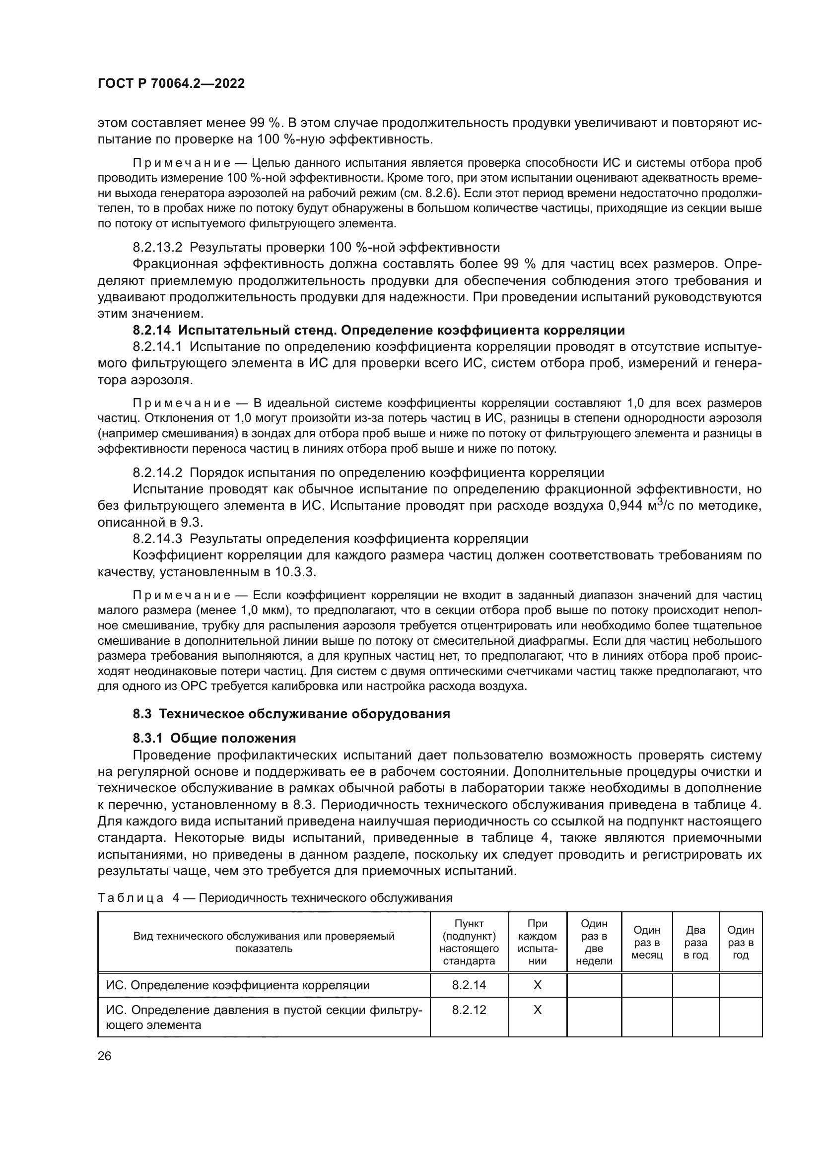 ГОСТ Р 70064.2-2022