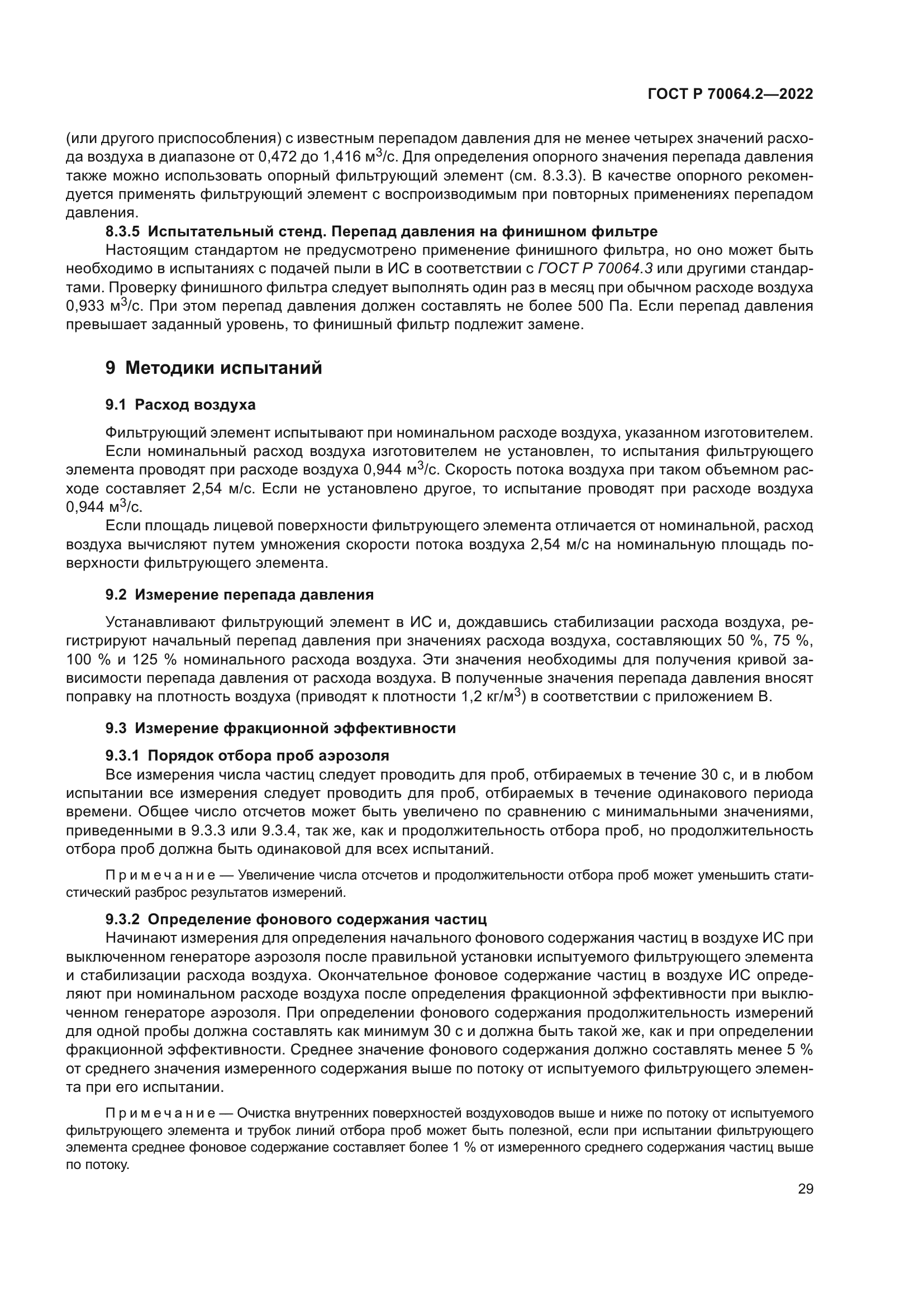 ГОСТ Р 70064.2-2022