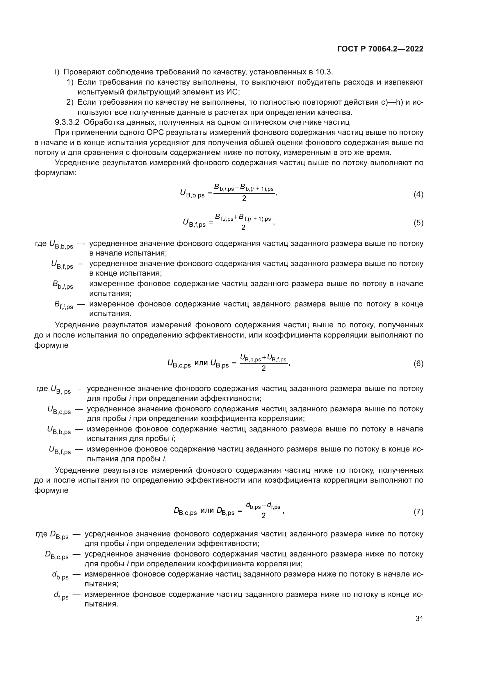 ГОСТ Р 70064.2-2022