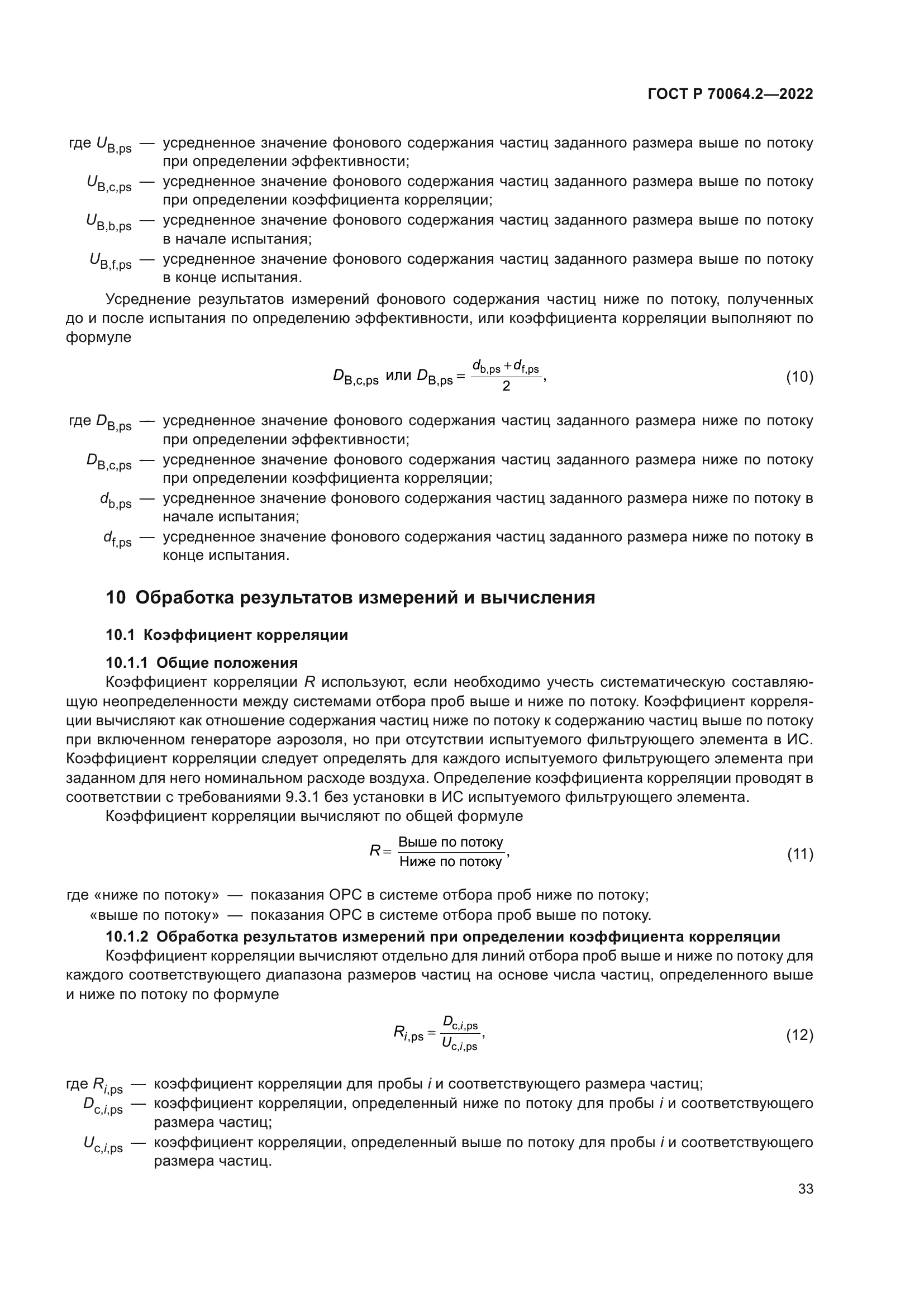 ГОСТ Р 70064.2-2022