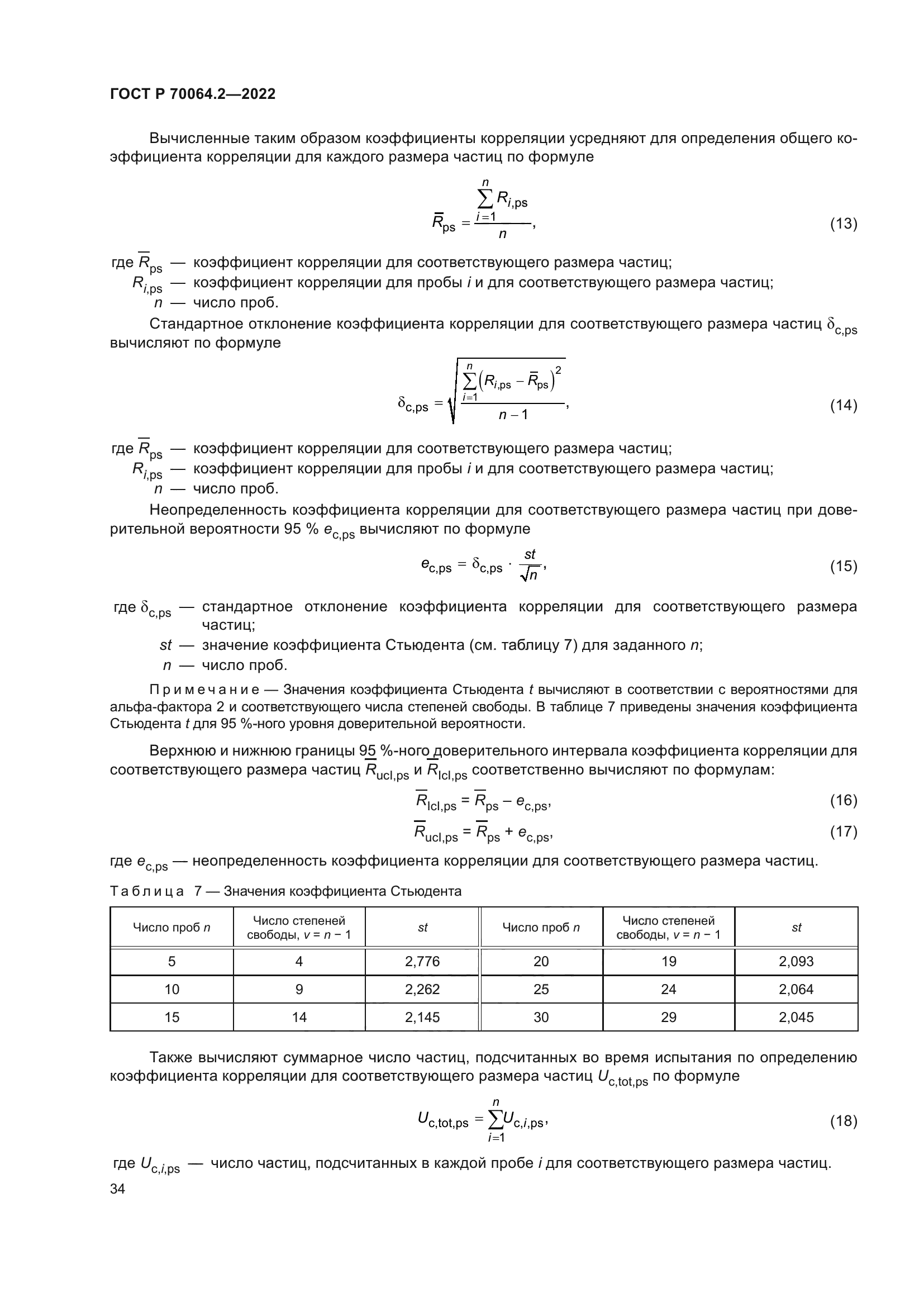 ГОСТ Р 70064.2-2022