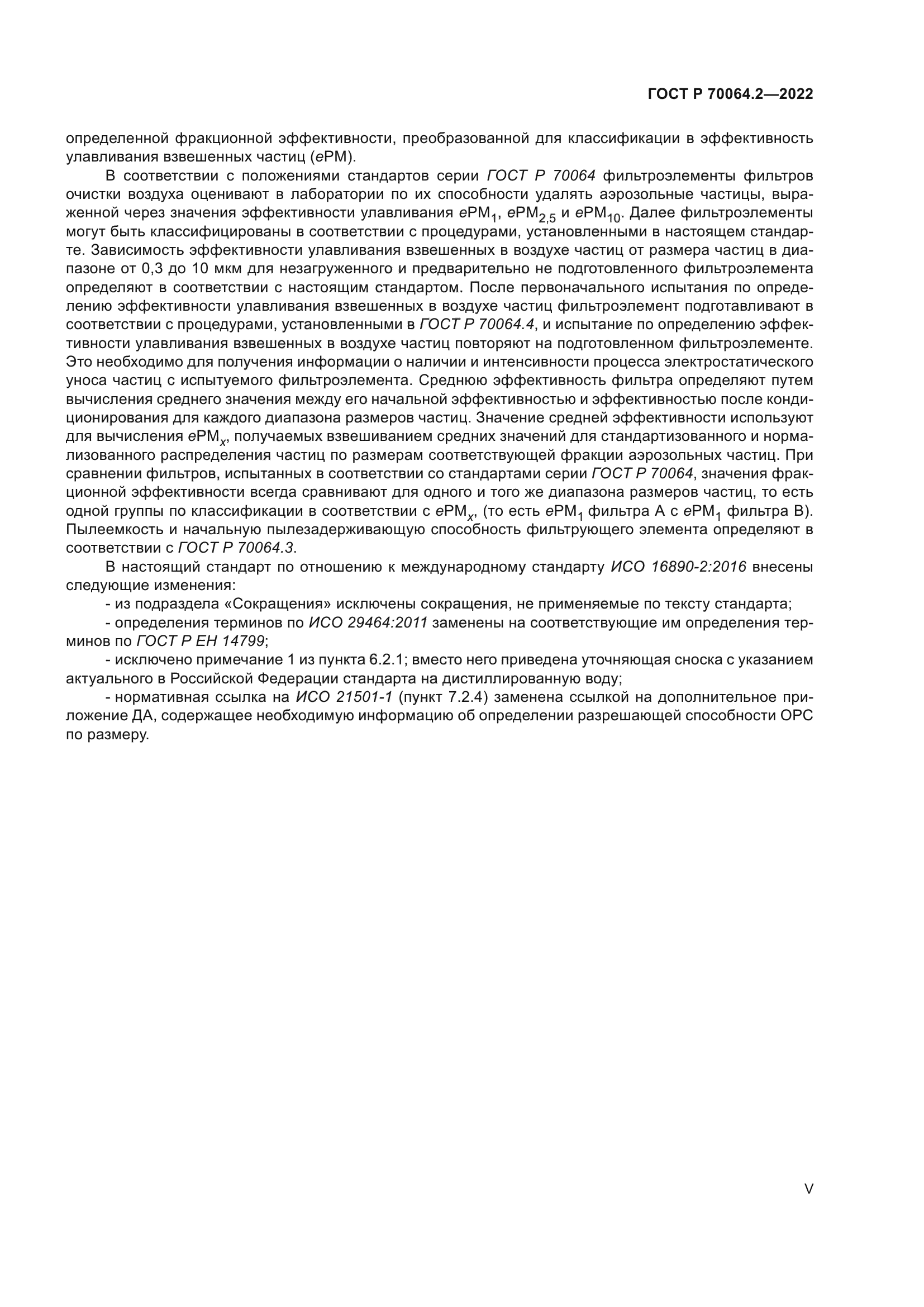 ГОСТ Р 70064.2-2022