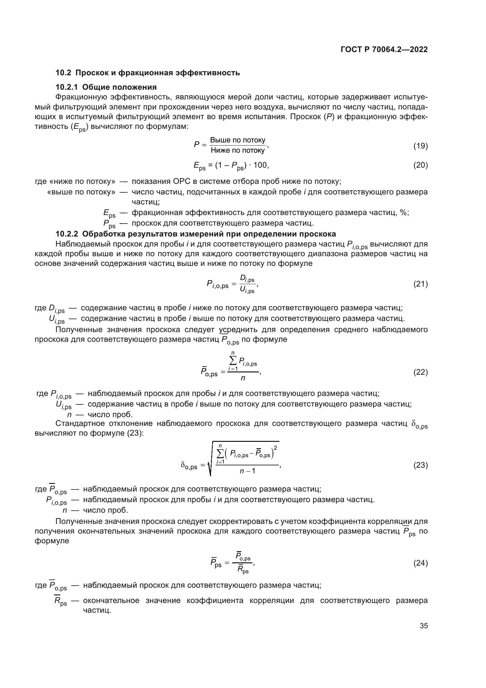 ГОСТ Р 70064.2-2022