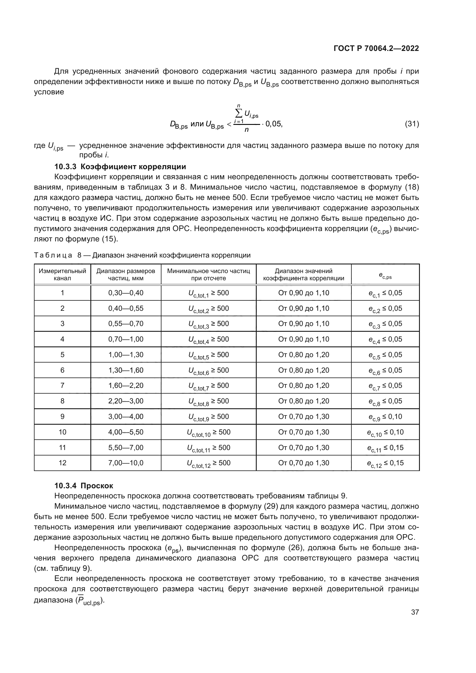 ГОСТ Р 70064.2-2022