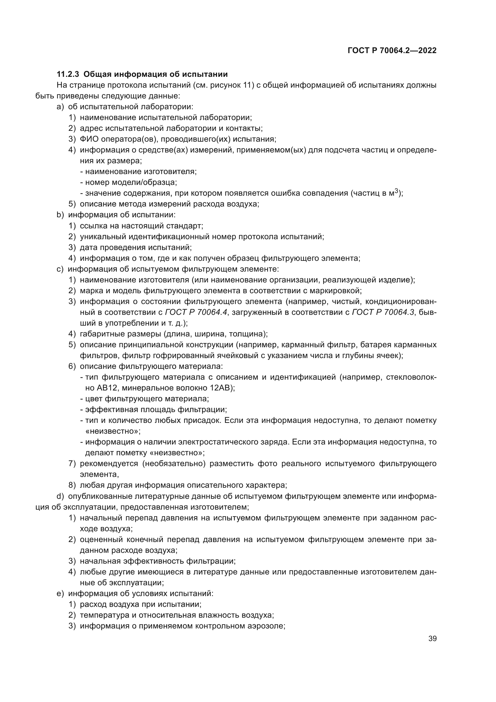 ГОСТ Р 70064.2-2022