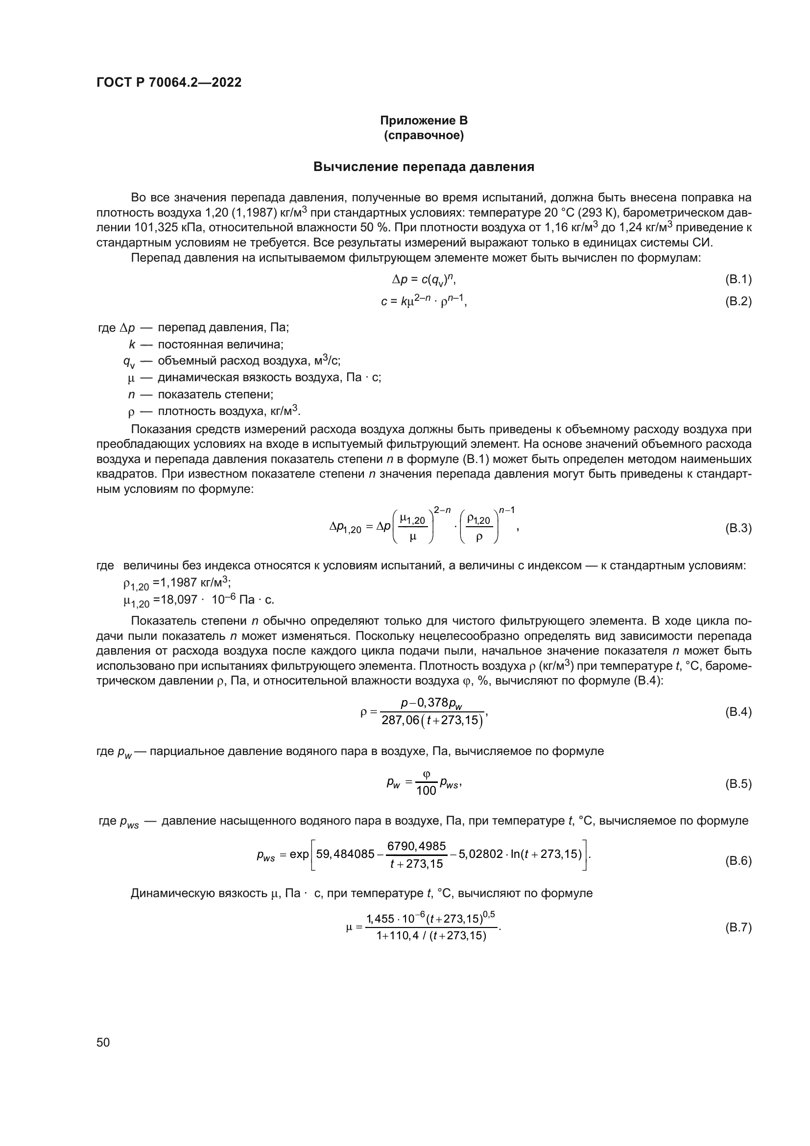 ГОСТ Р 70064.2-2022
