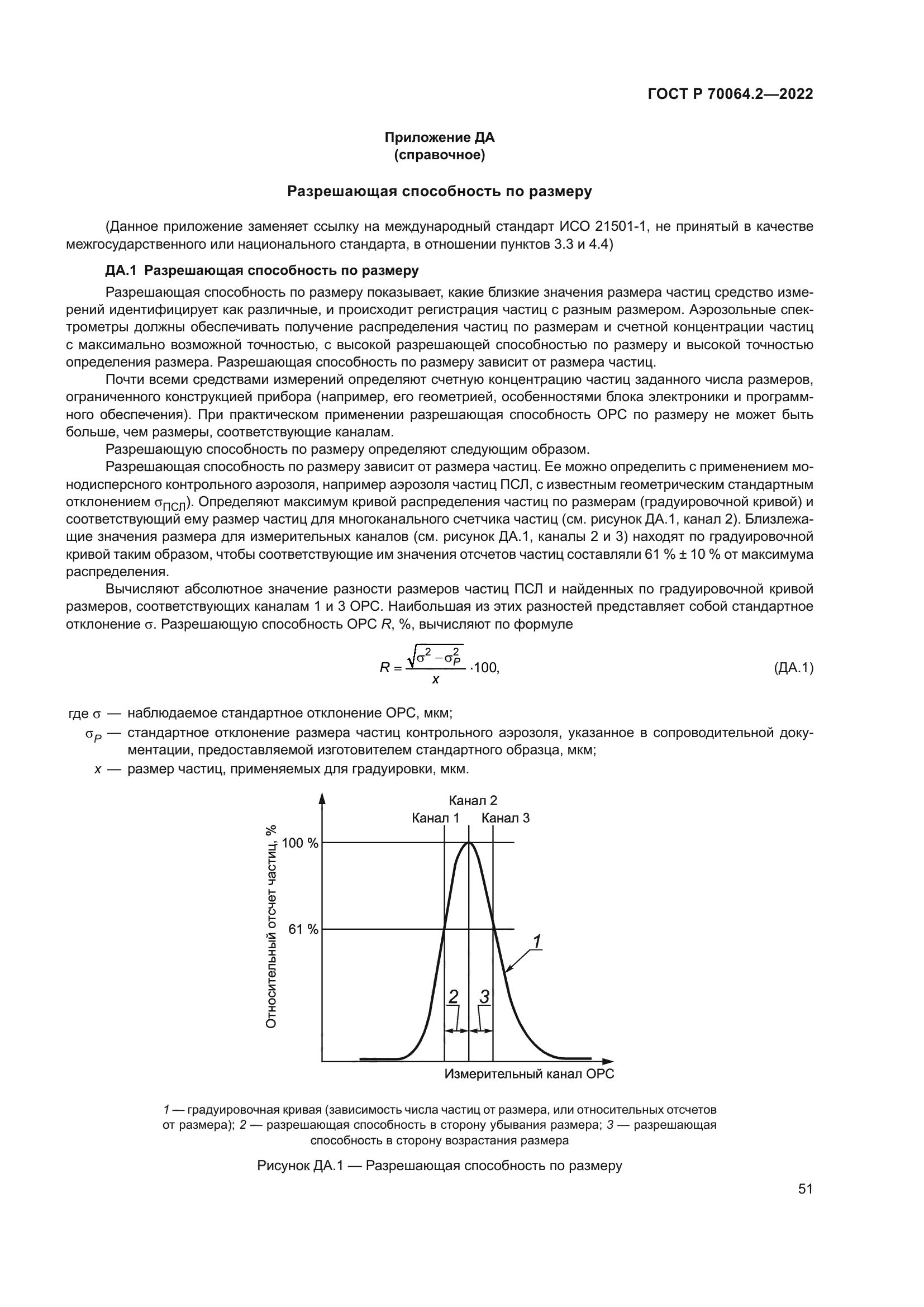 ГОСТ Р 70064.2-2022