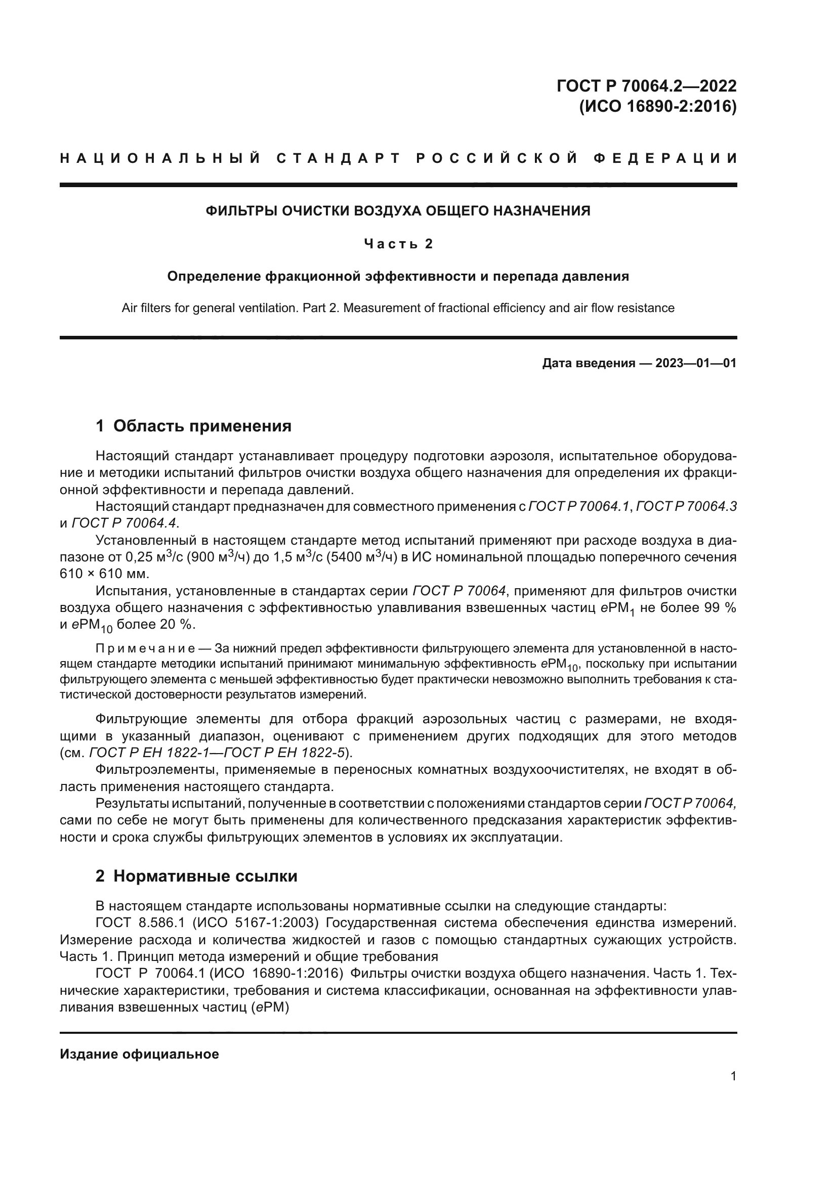 ГОСТ Р 70064.2-2022