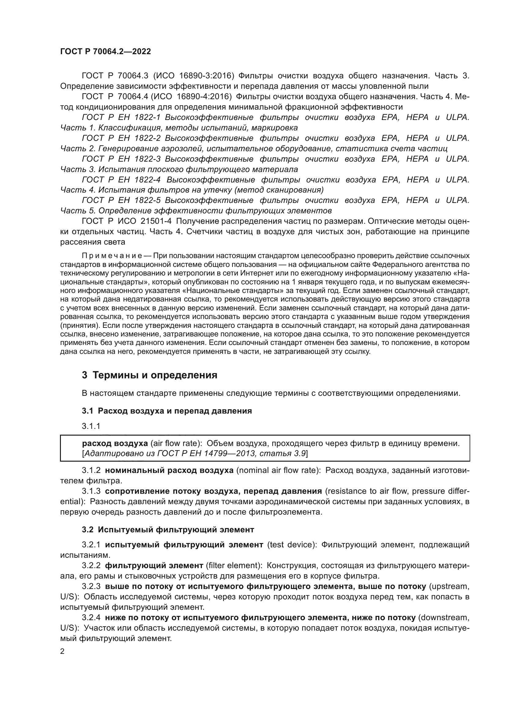ГОСТ Р 70064.2-2022