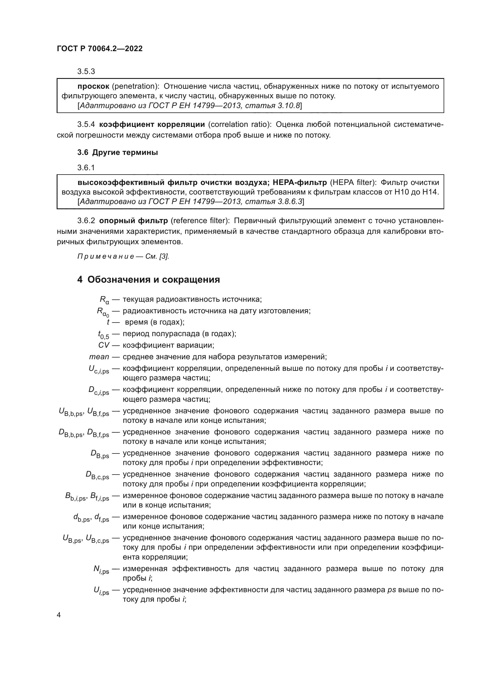 ГОСТ Р 70064.2-2022
