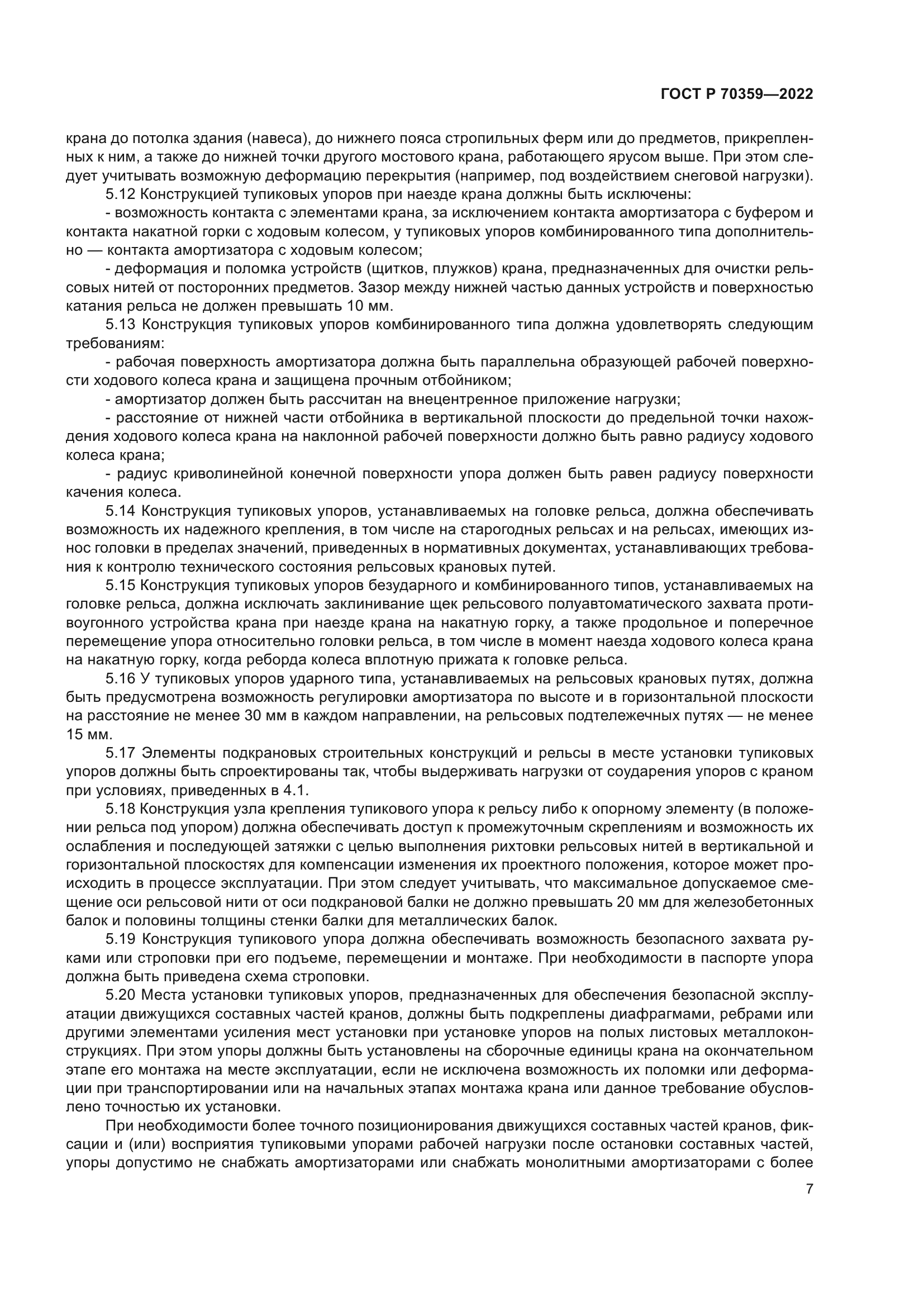 ГОСТ Р 70359-2022