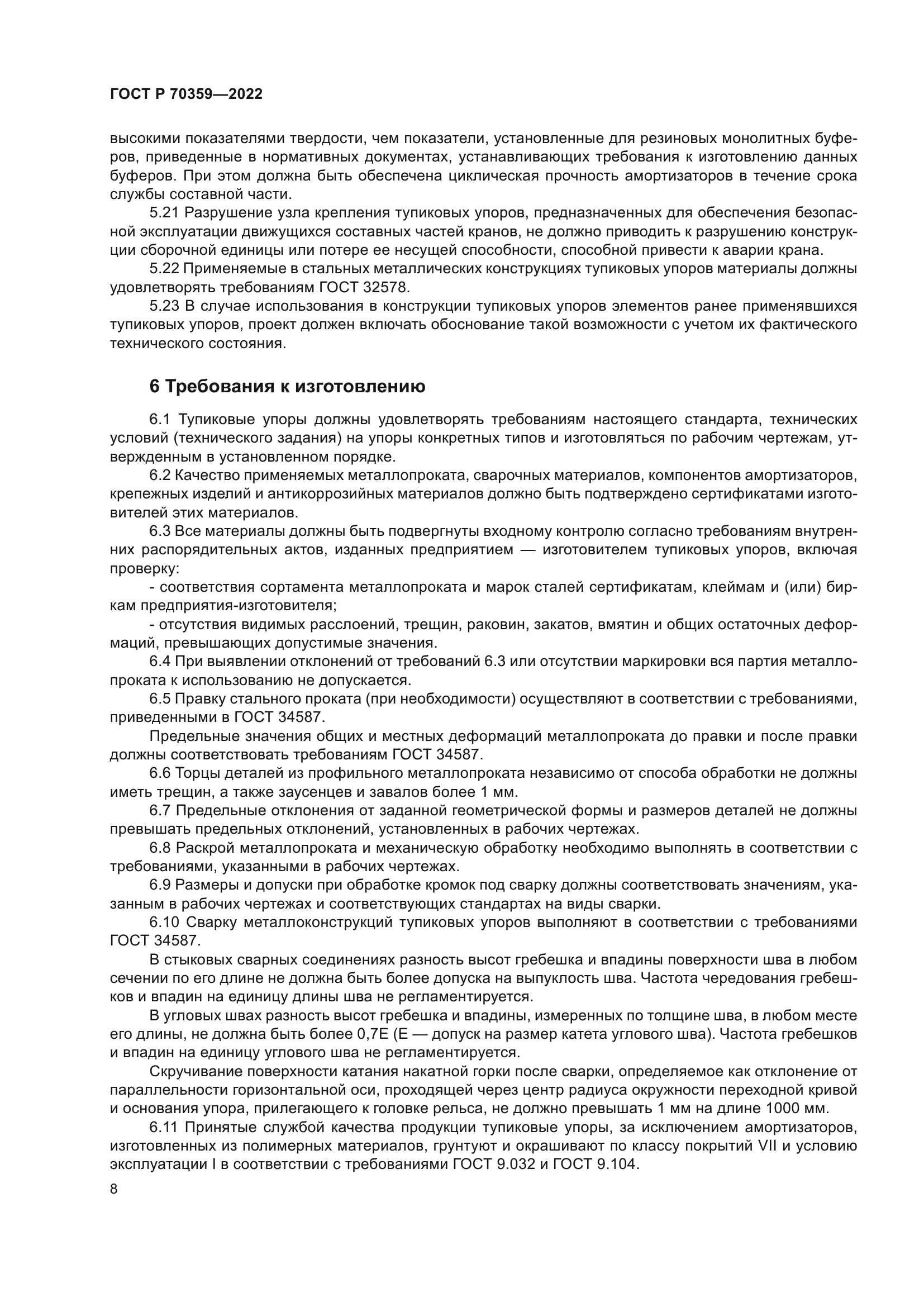 ГОСТ Р 70359-2022