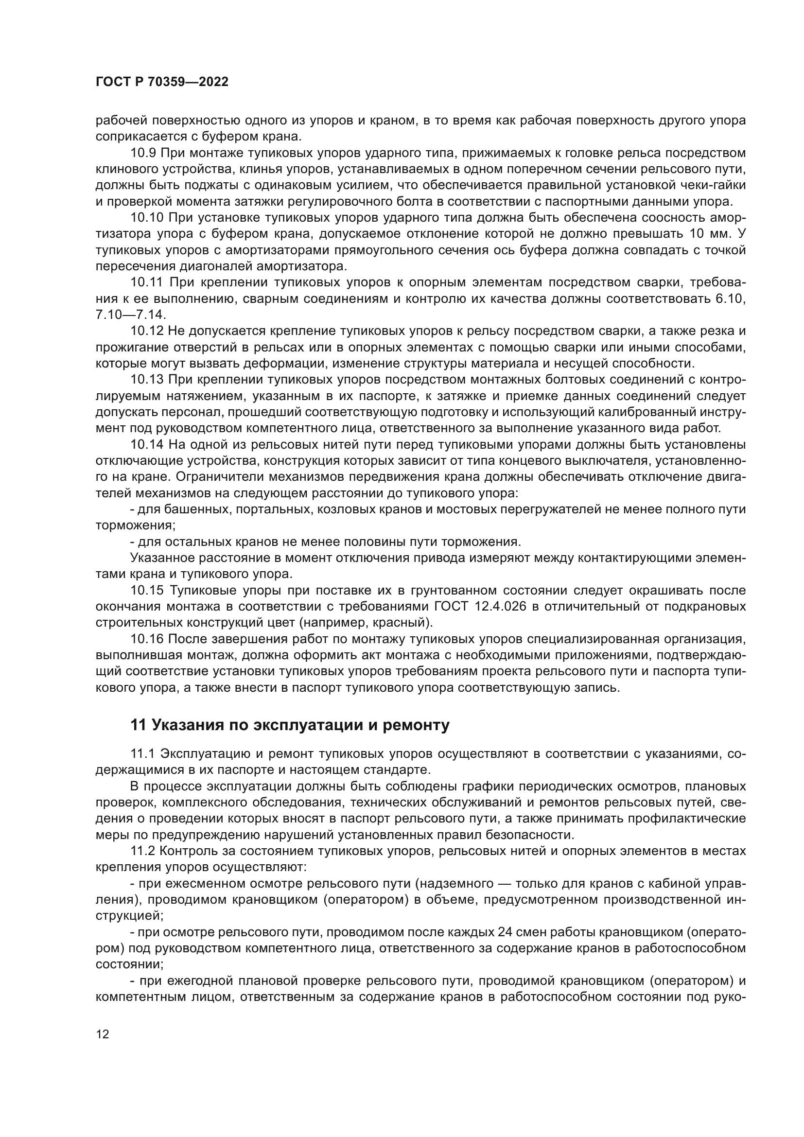 ГОСТ Р 70359-2022