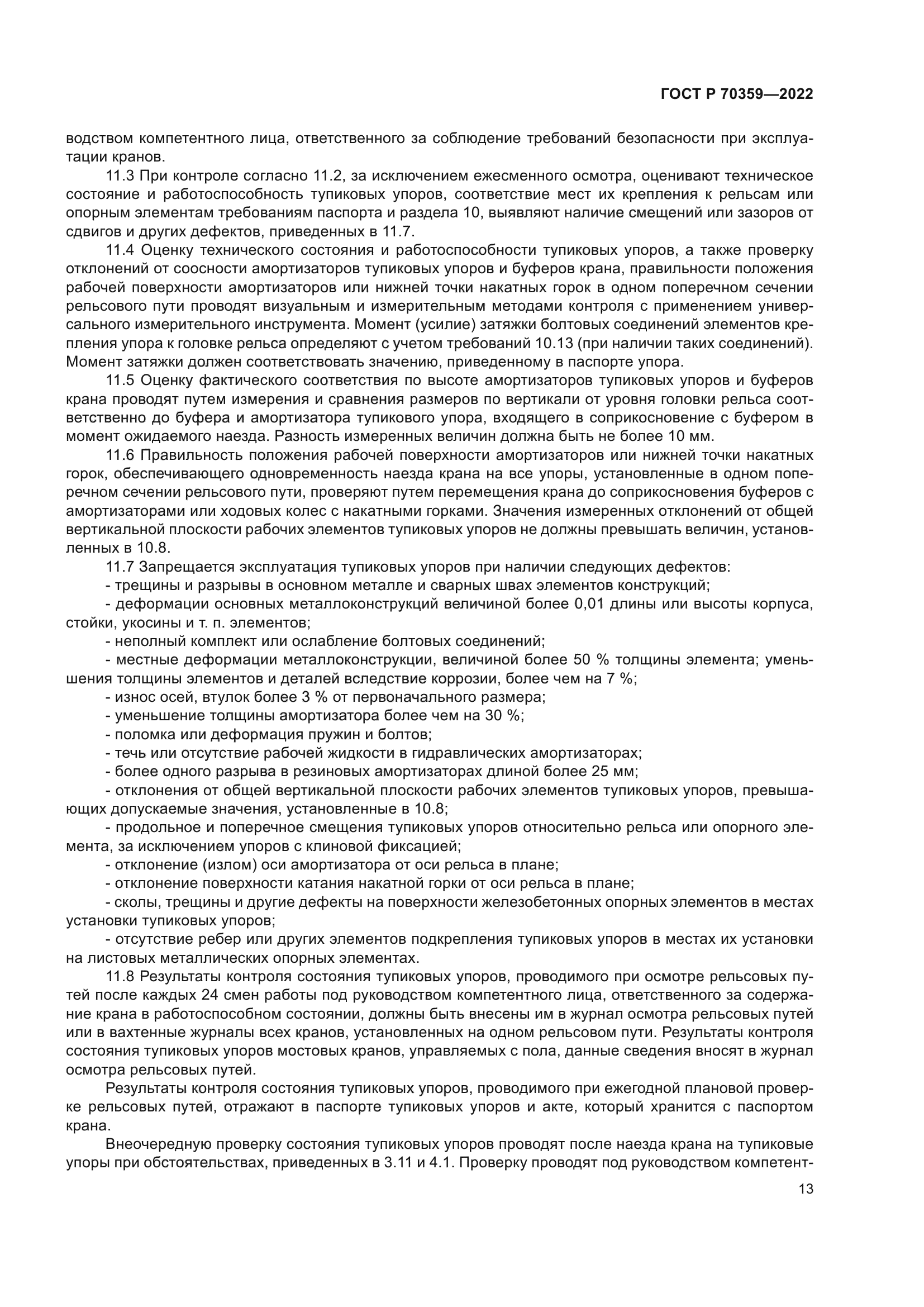 ГОСТ Р 70359-2022