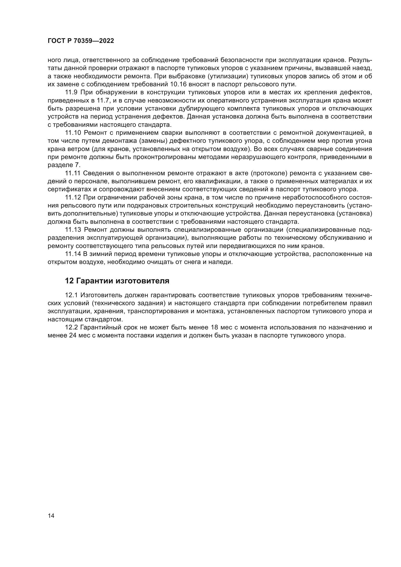 ГОСТ Р 70359-2022