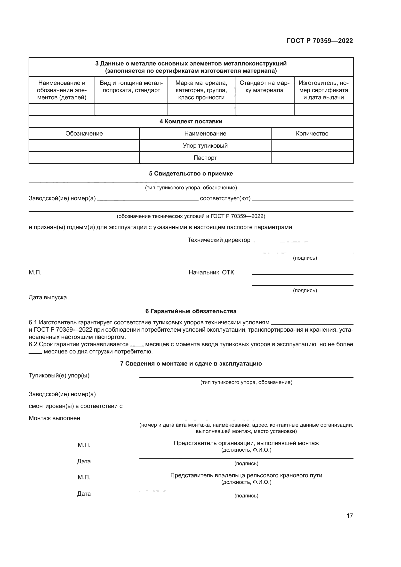 ГОСТ Р 70359-2022