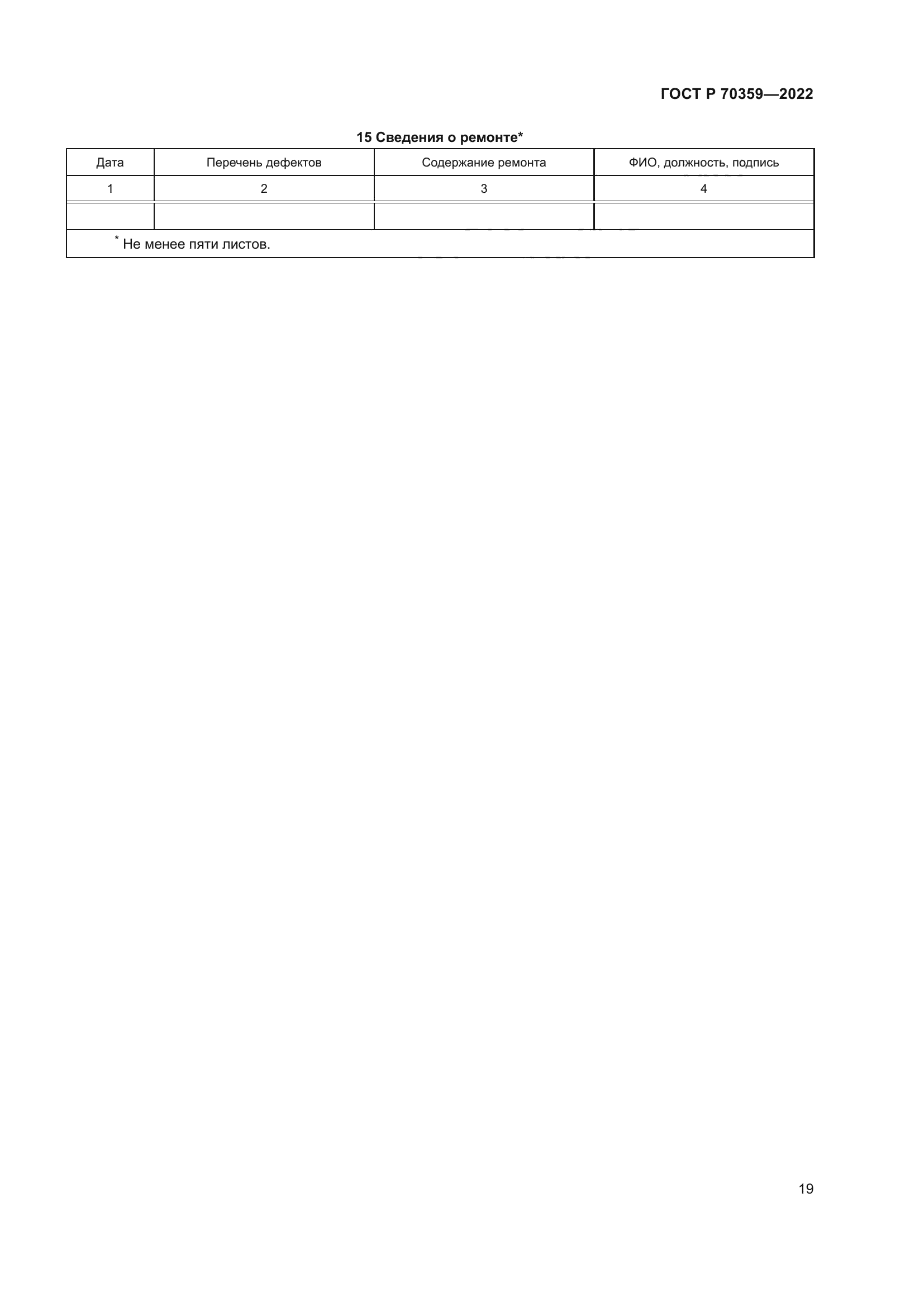 ГОСТ Р 70359-2022