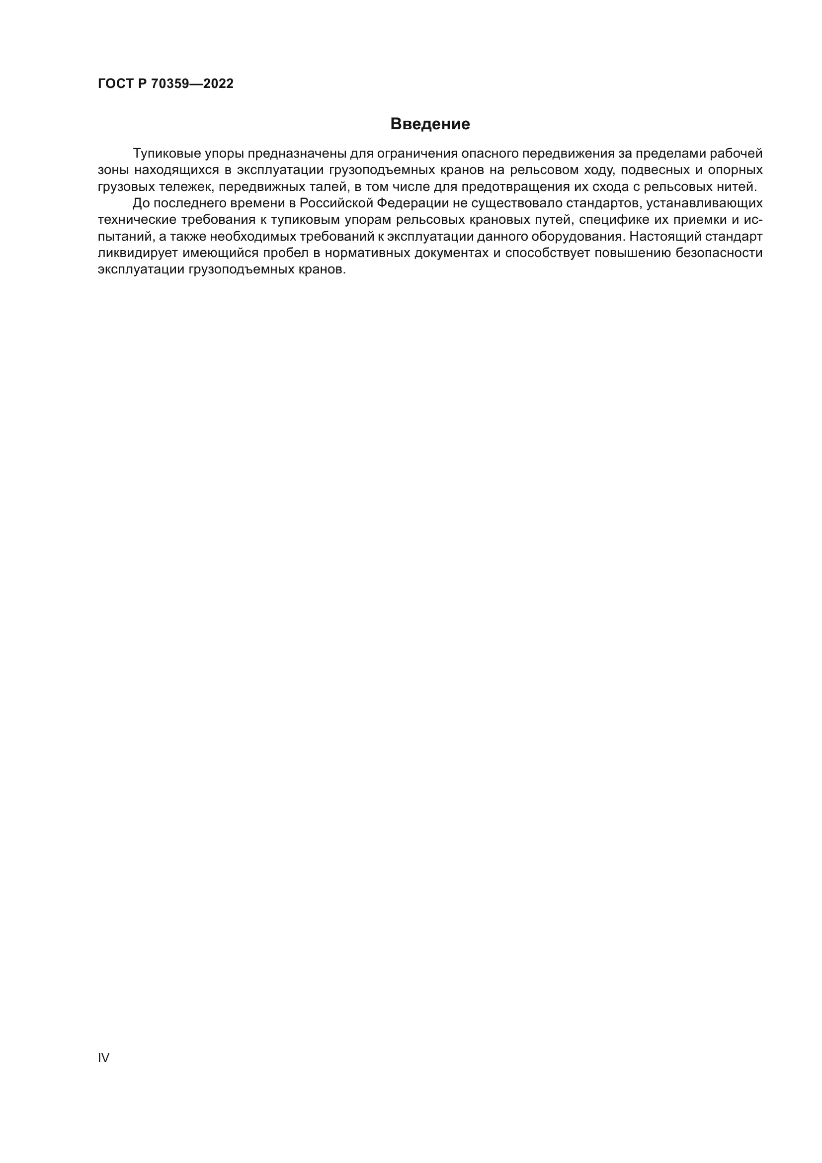 ГОСТ Р 70359-2022