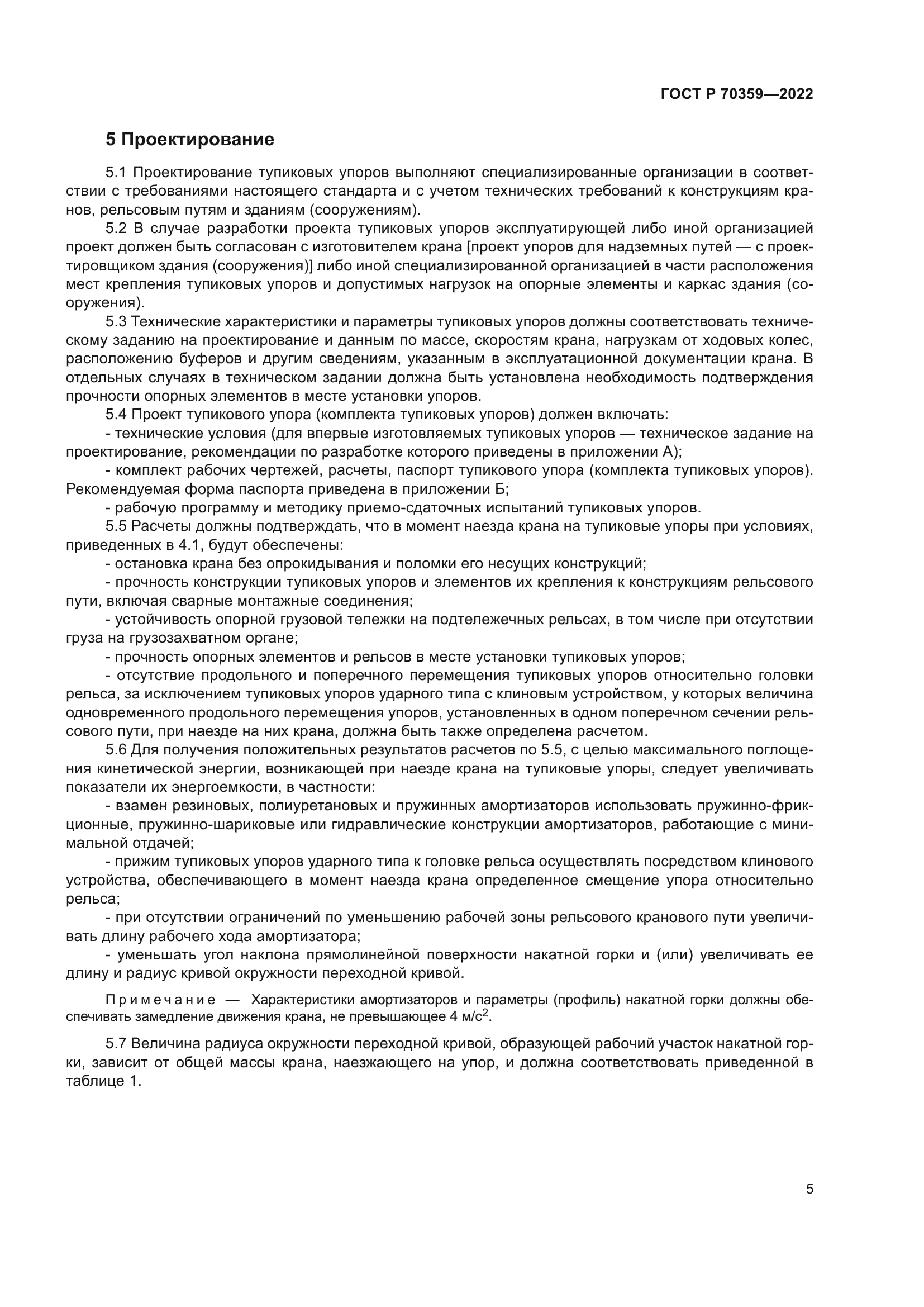 ГОСТ Р 70359-2022