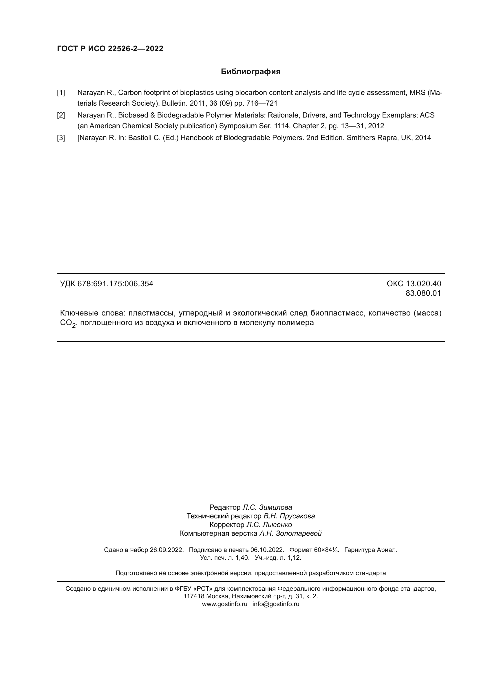 ГОСТ Р ИСО 22526-2-2022